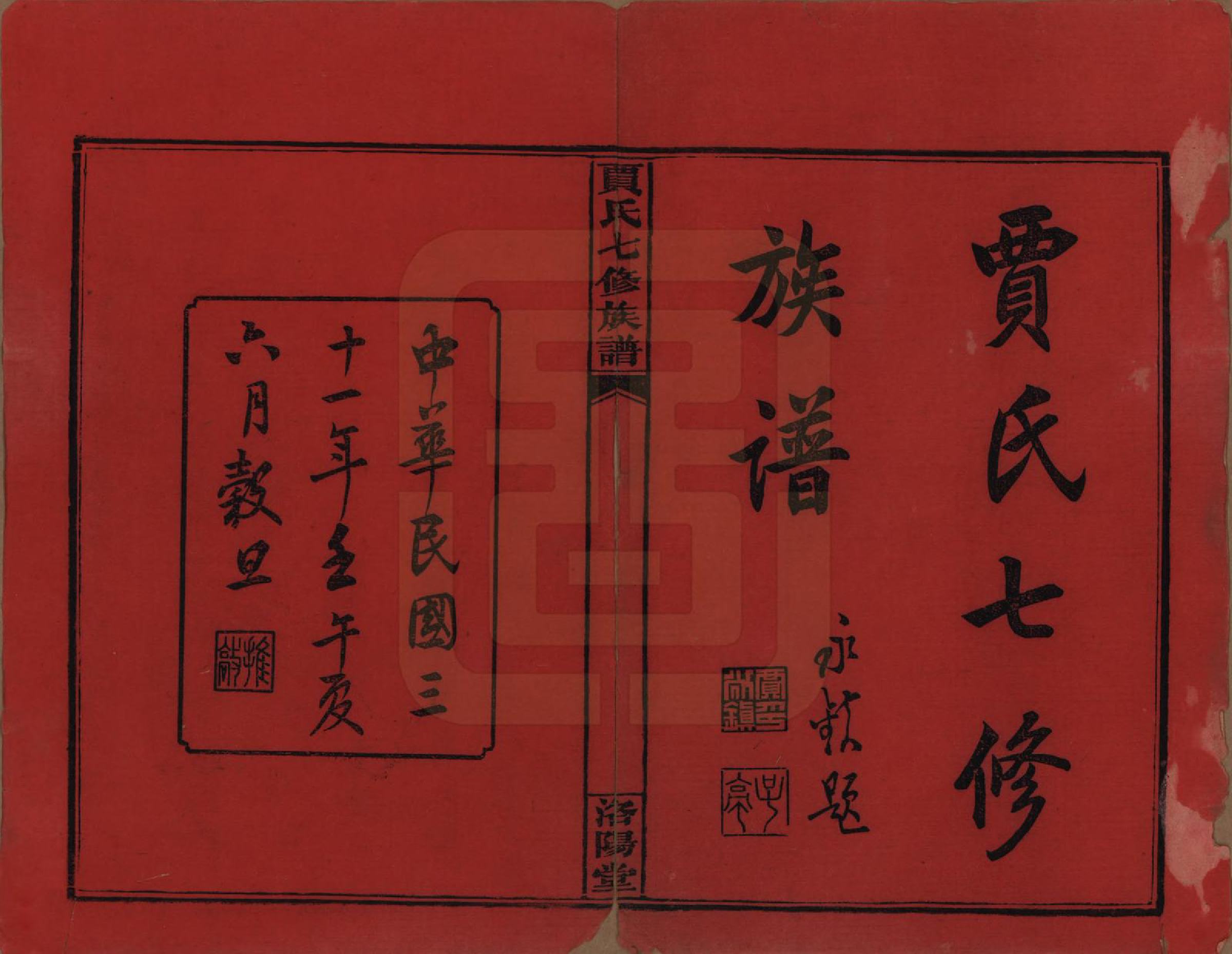 GTJP0654.贾.湖南沅江.贾氏七修族谱.民国31年[1942]_001.pdf_第2页