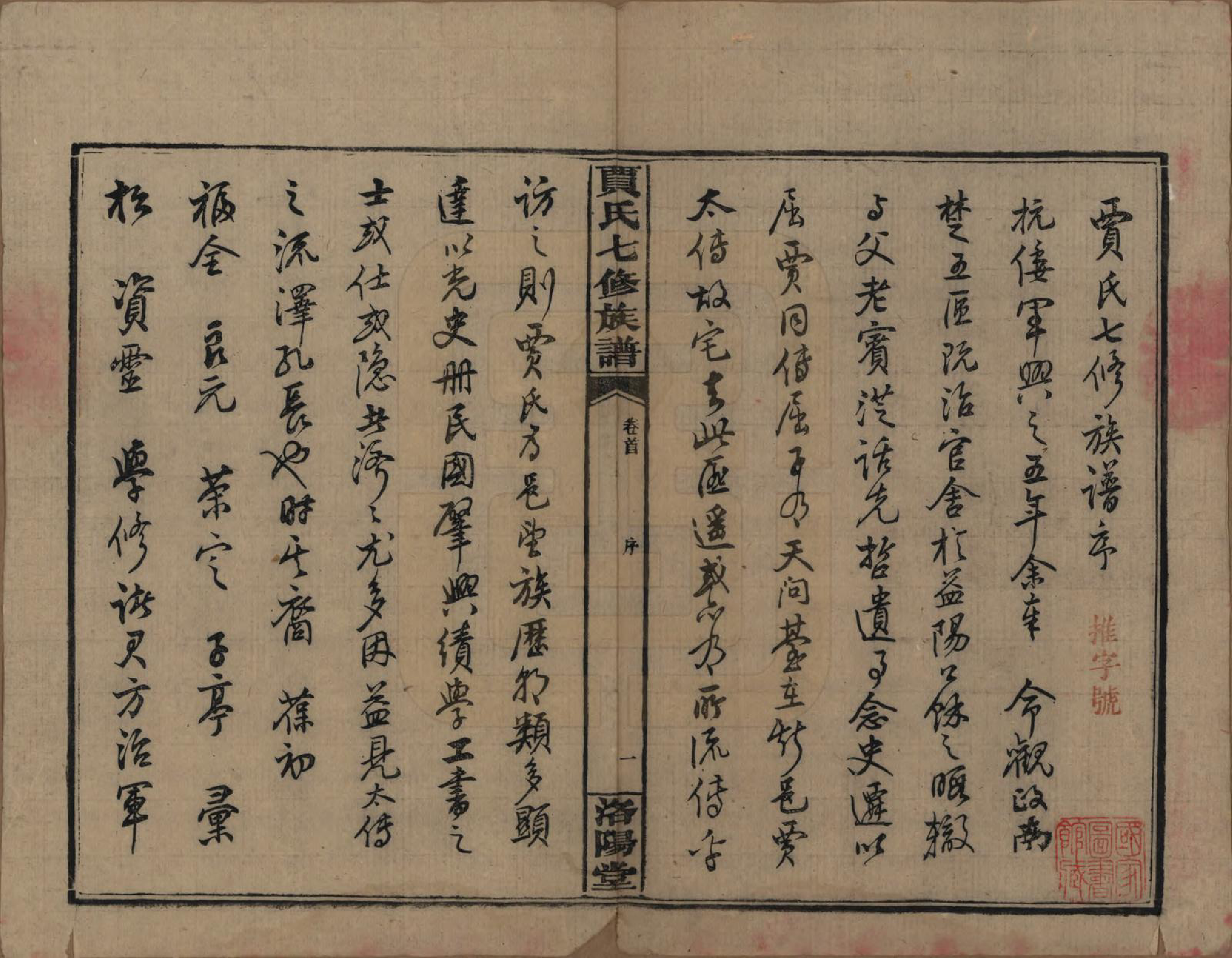 GTJP0654.贾.湖南沅江.贾氏七修族谱.民国31年[1942]_001.pdf_第3页