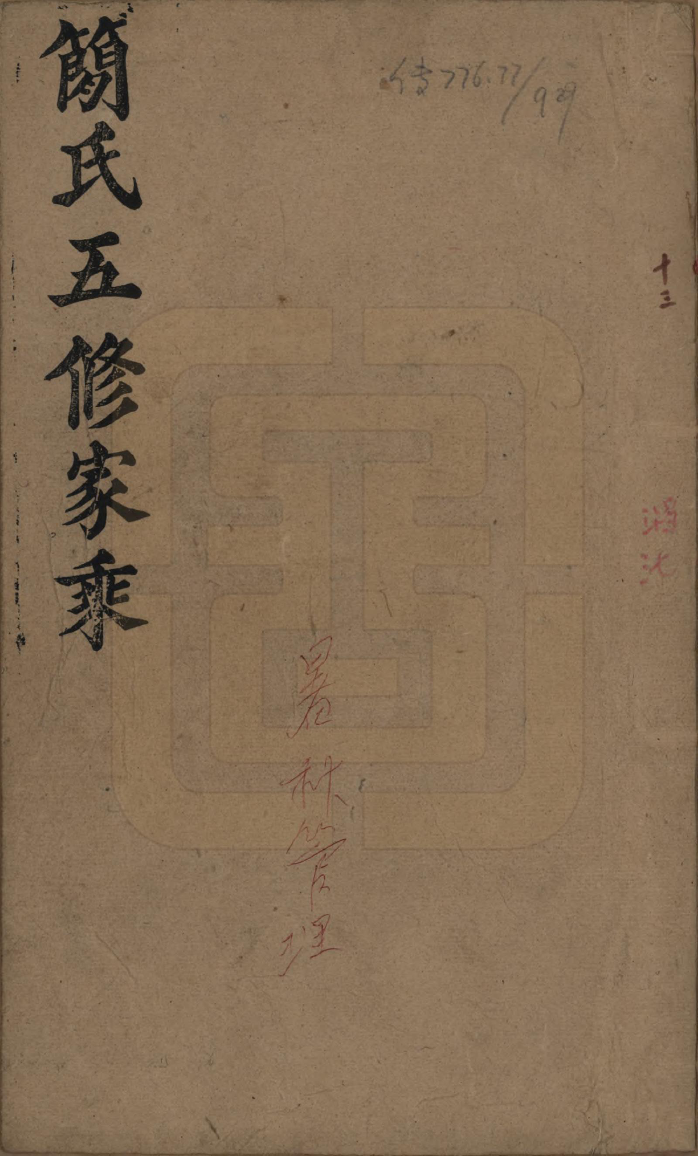 GTJP0659.简.湖南安化.简氏五修家乘 [普通古籍] .民国二十五年(1936)_001.pdf_第1页