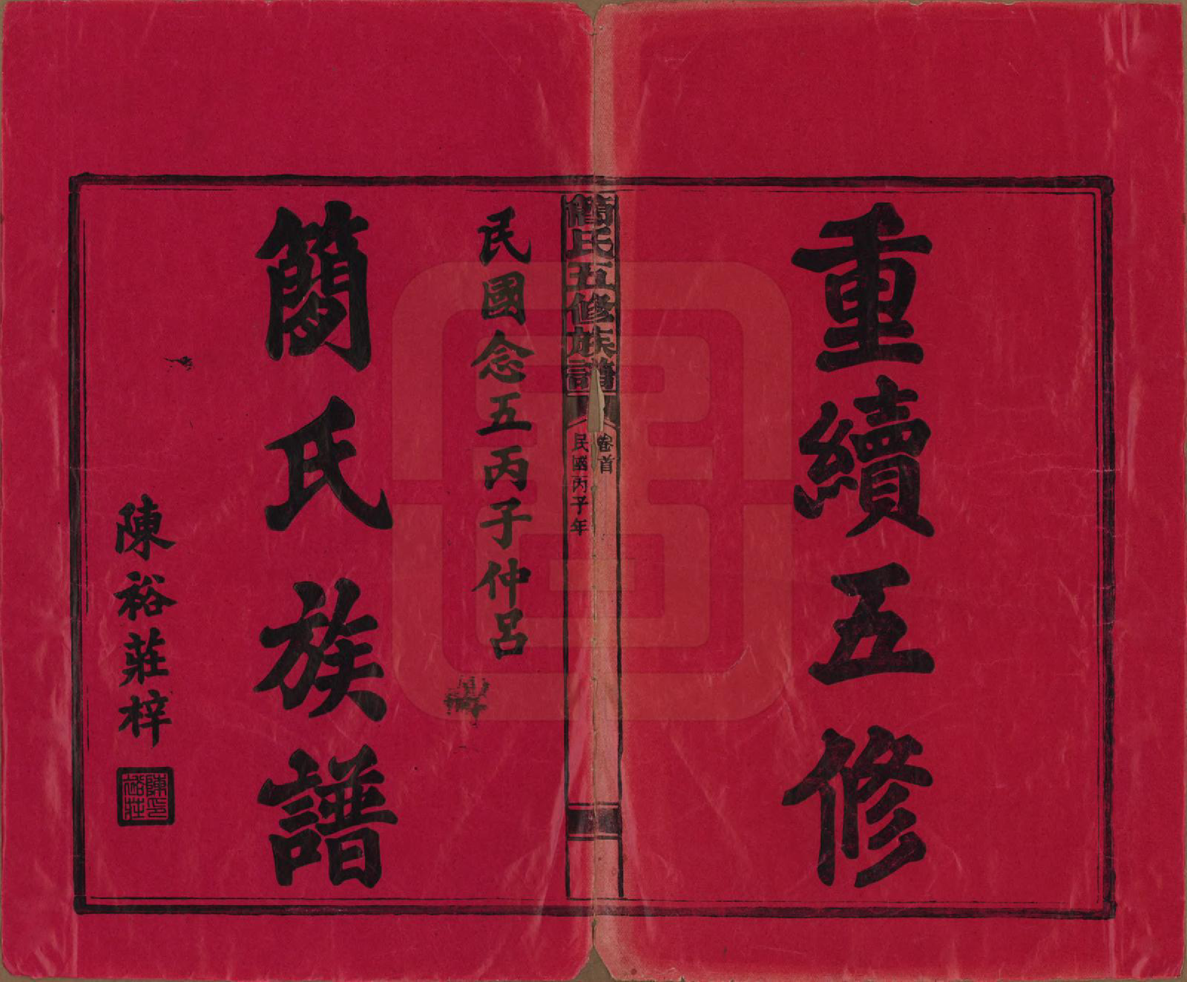 GTJP0659.简.湖南安化.简氏五修家乘 [普通古籍] .民国二十五年(1936)_001.pdf_第2页