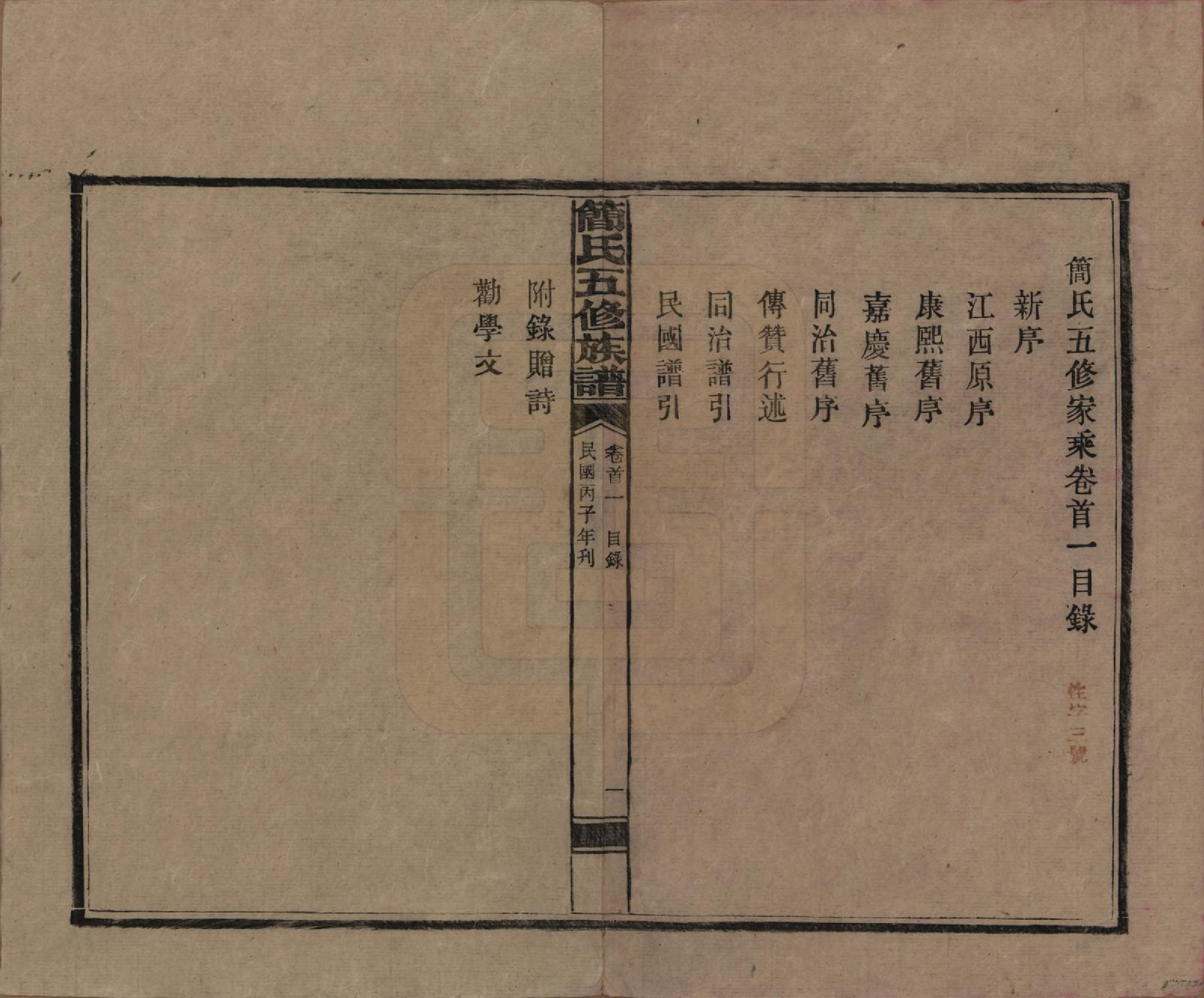 GTJP0659.简.湖南安化.简氏五修家乘 [普通古籍] .民国二十五年(1936)_001.pdf_第3页