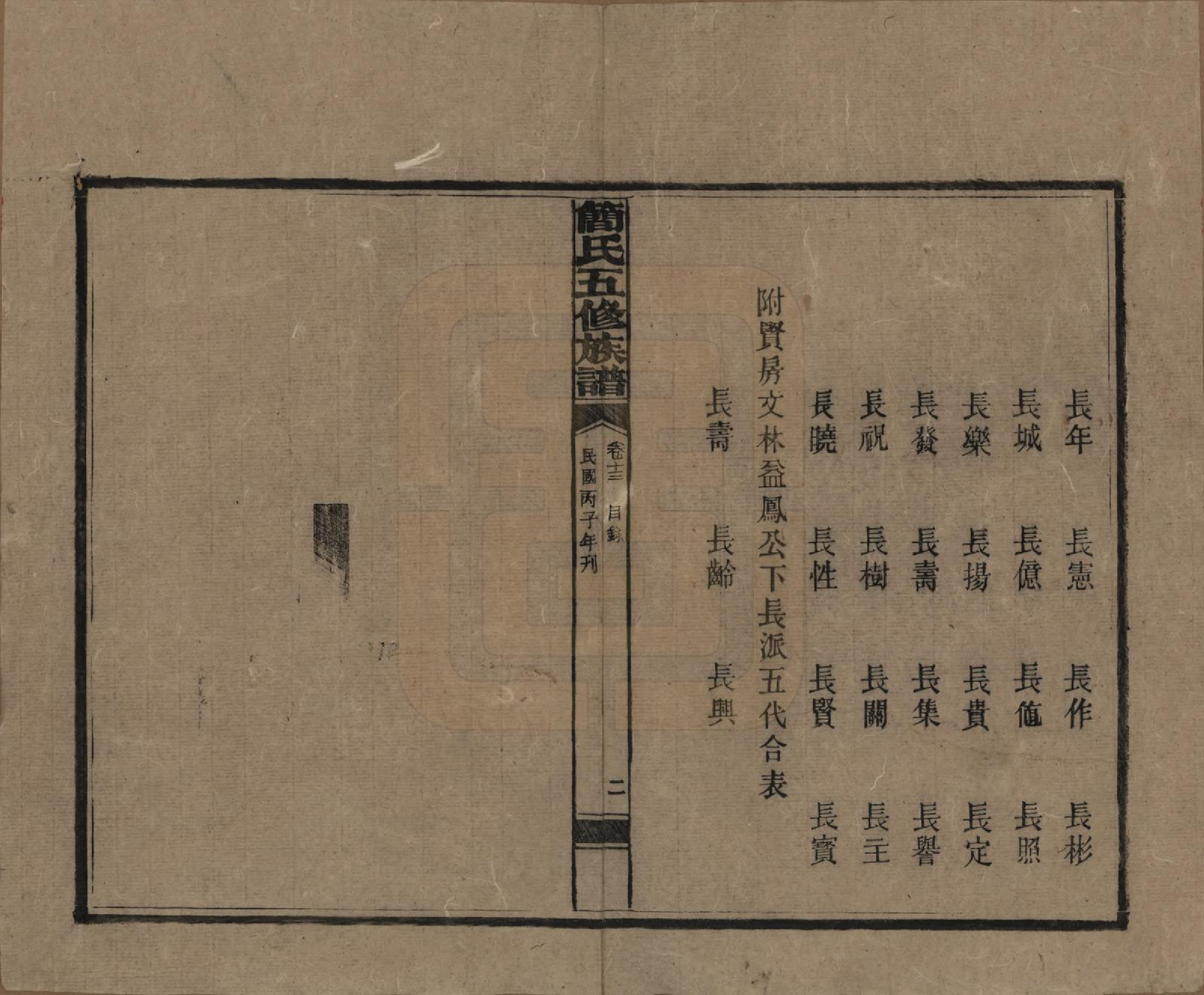 GTJP0659.简.湖南安化.简氏五修家乘 [普通古籍] .民国二十五年(1936)_013.pdf_第2页