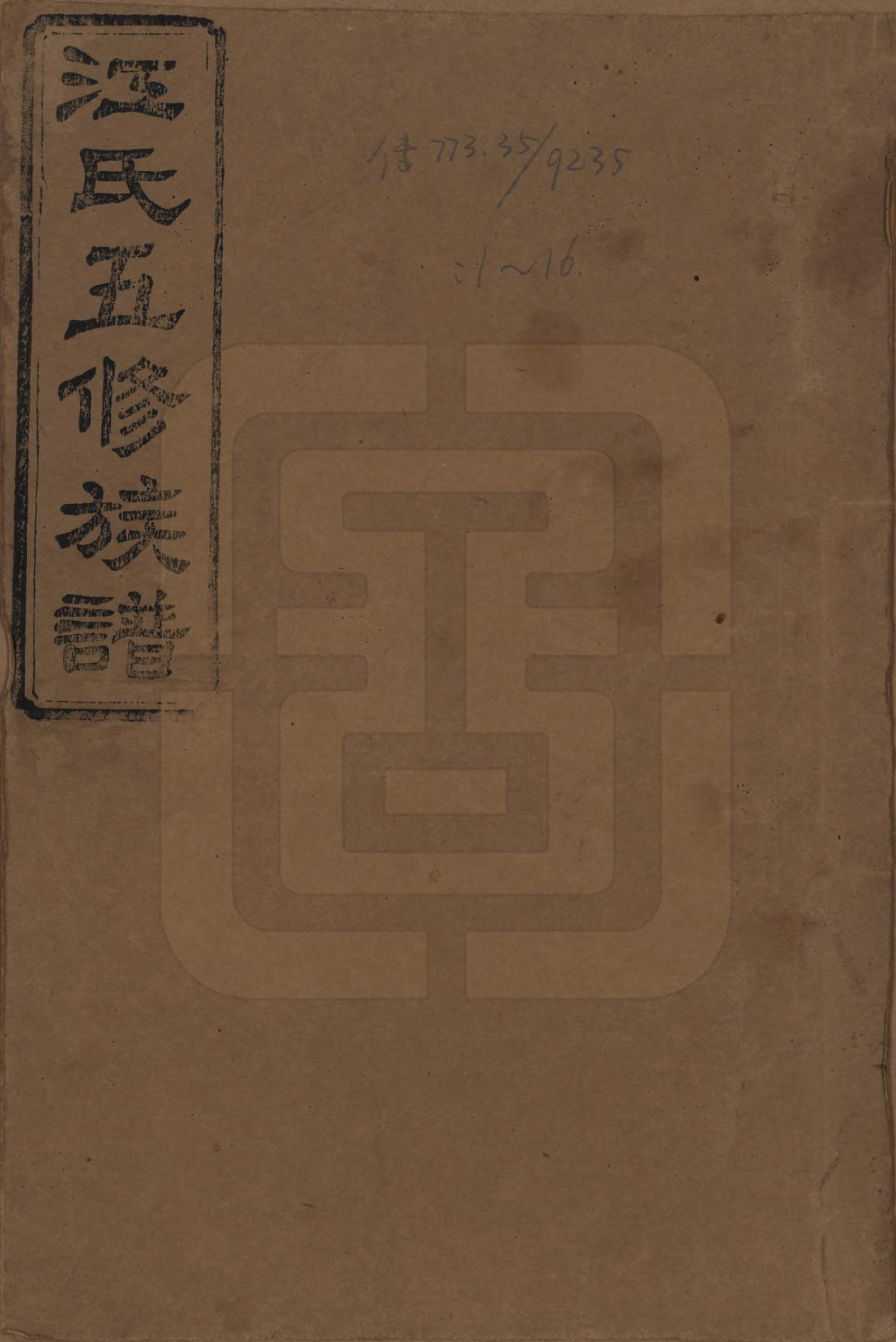 GTJP0664.江.湖南益阳.江氏五修族谱.民国26年(1937)_001.pdf_第1页