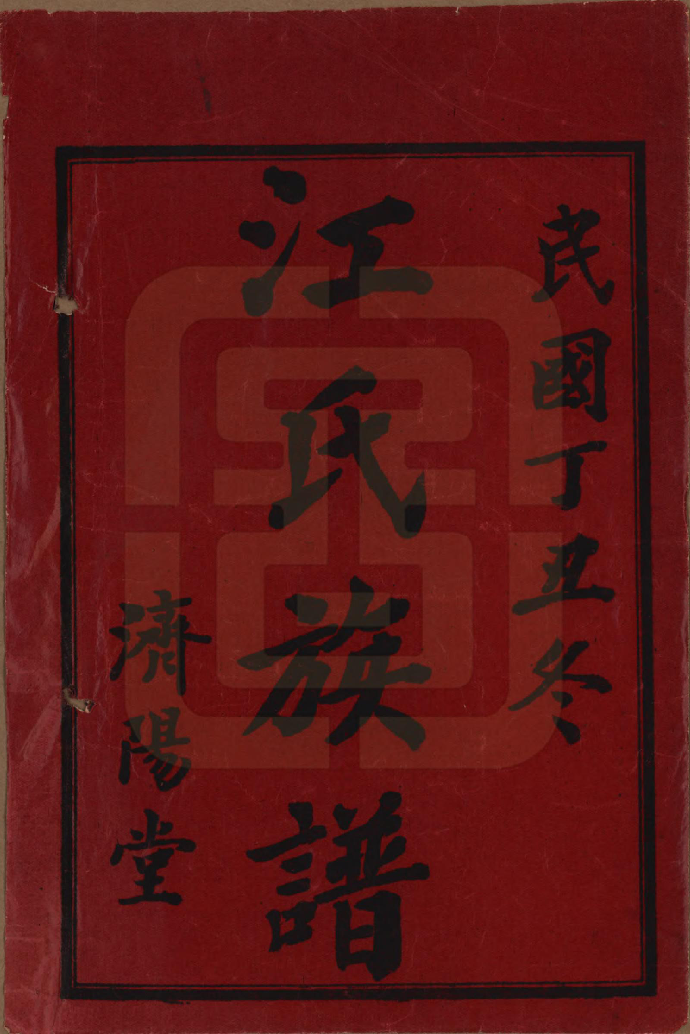 GTJP0664.江.湖南益阳.江氏五修族谱.民国26年(1937)_001.pdf_第2页