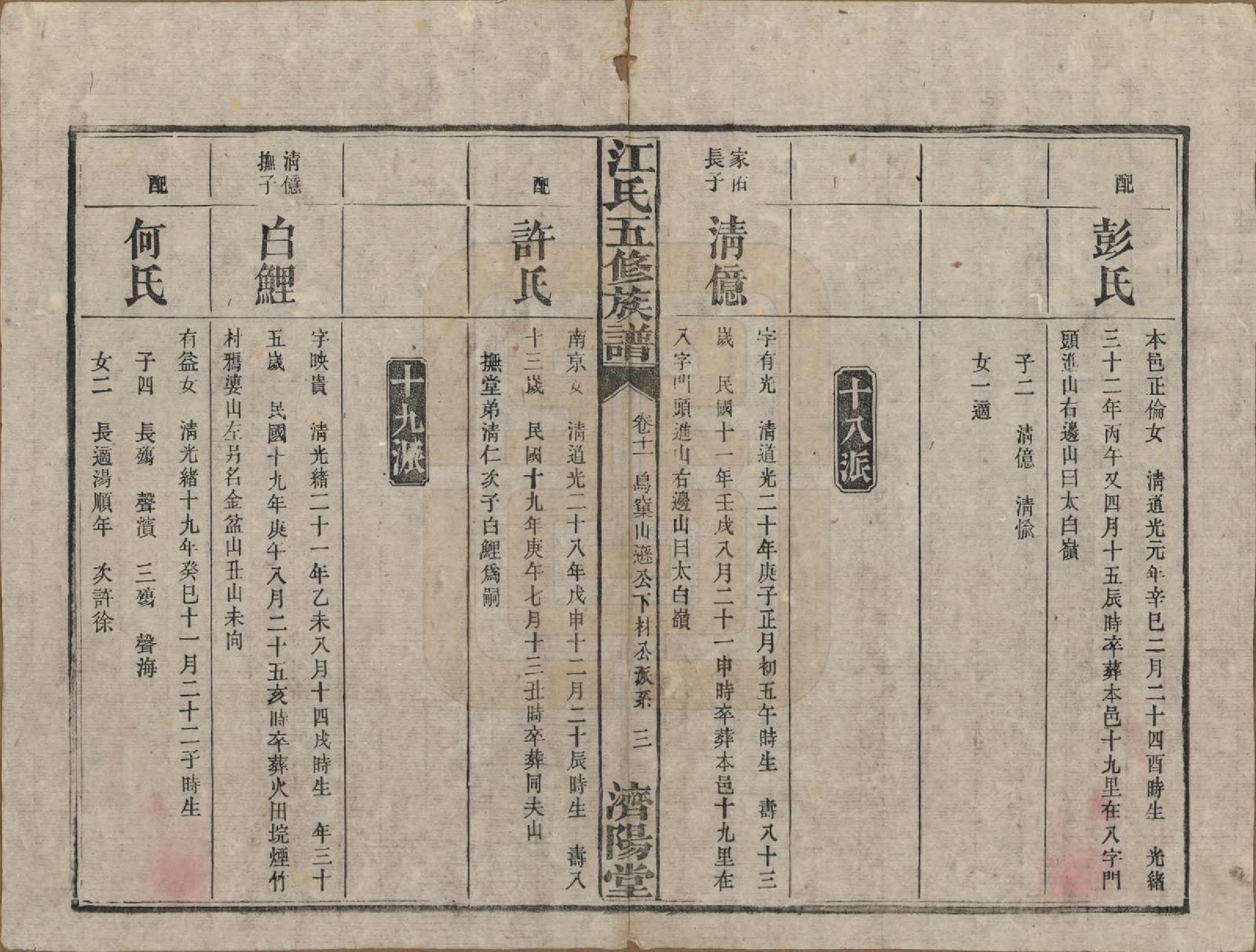 GTJP0664.江.湖南益阳.江氏五修族谱.民国26年(1937)_011.pdf_第3页