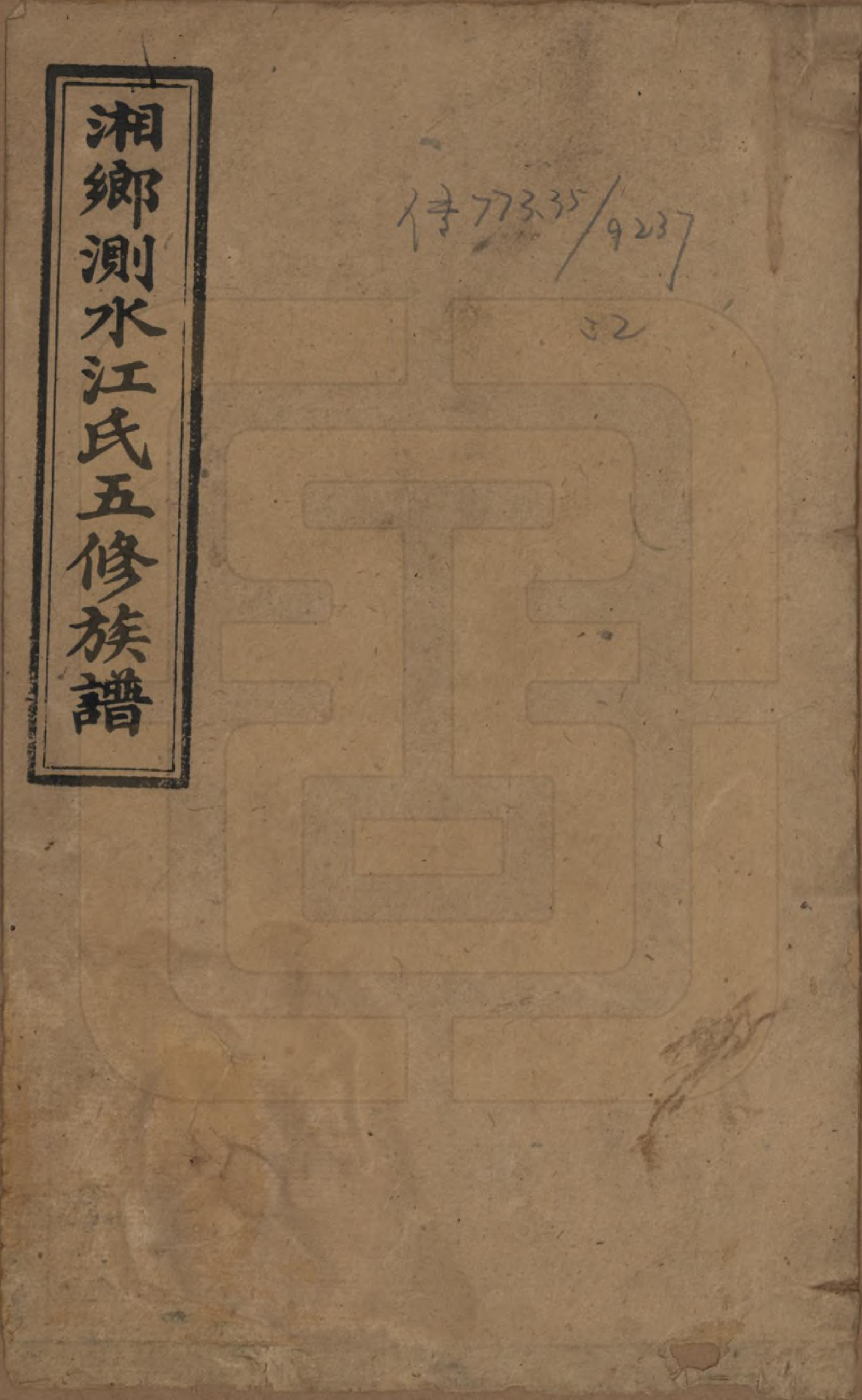 GTJP0666.江.湖南湘乡.湘乡测水江氏五修族谱.民国32年(1943)_001.pdf_第1页