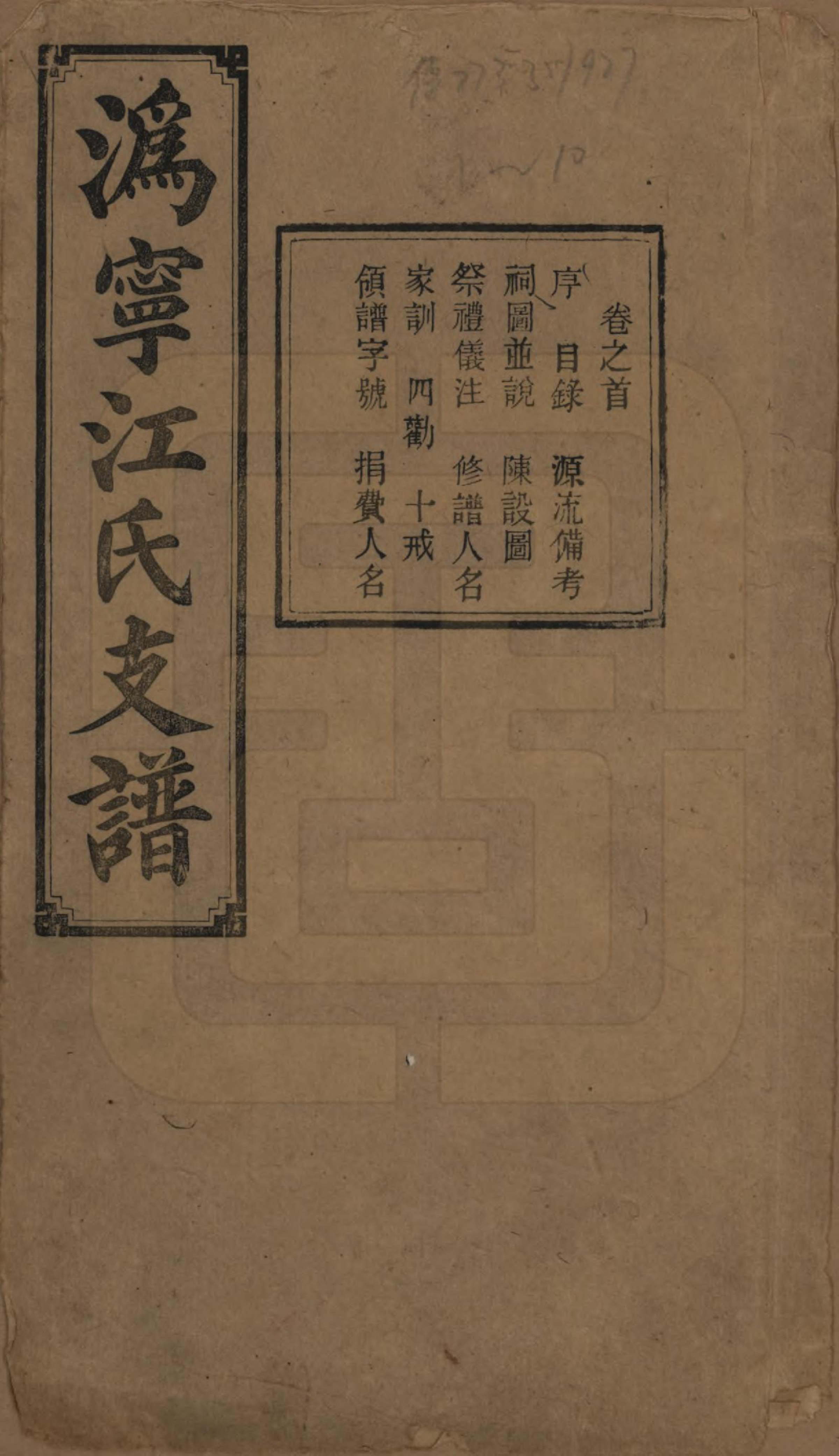 GTJP0668.江.湖南.沩甯江氏四修支谱.民国33年[1944]_001.pdf_第1页