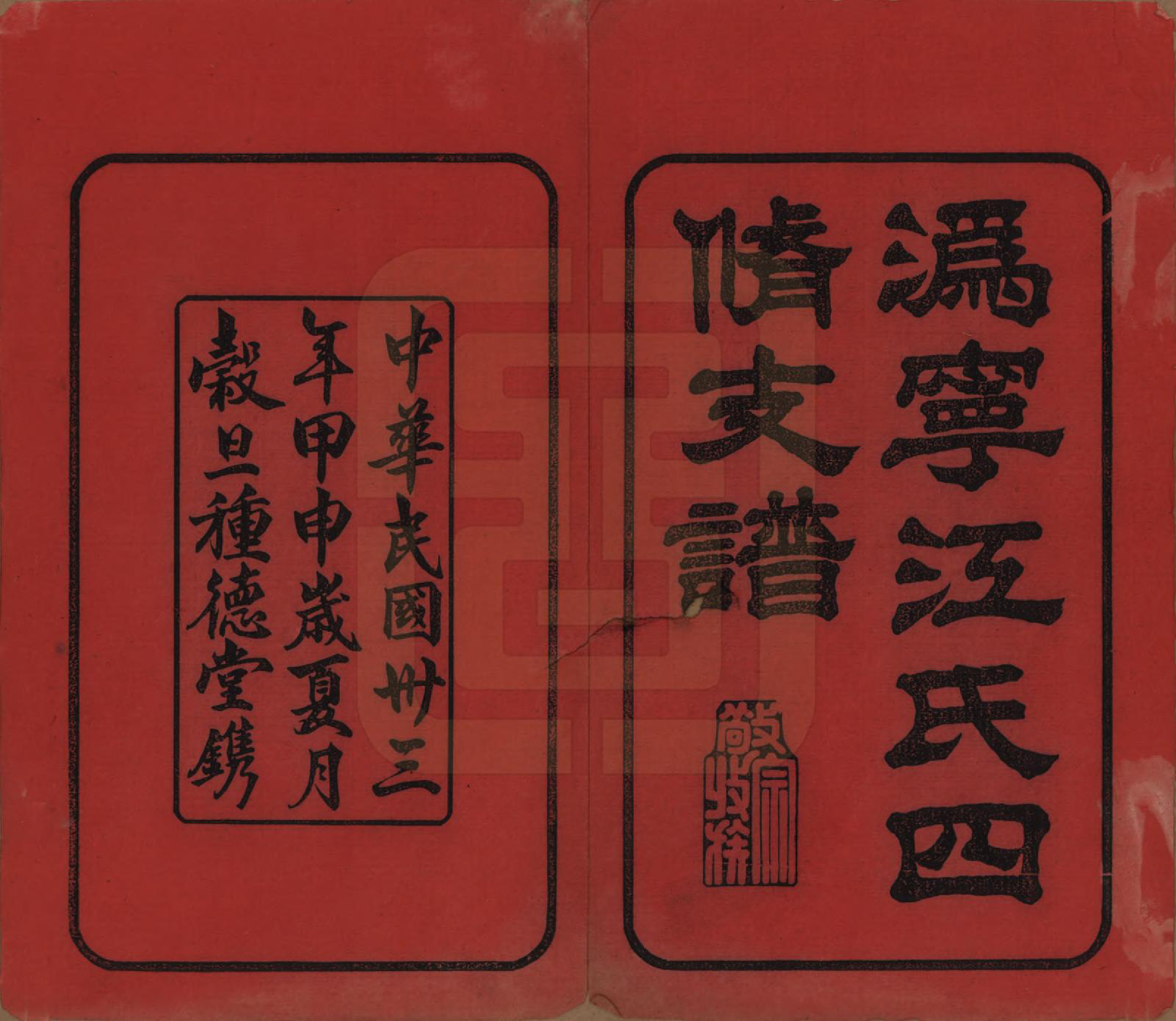 GTJP0668.江.湖南.沩甯江氏四修支谱.民国33年[1944]_001.pdf_第2页