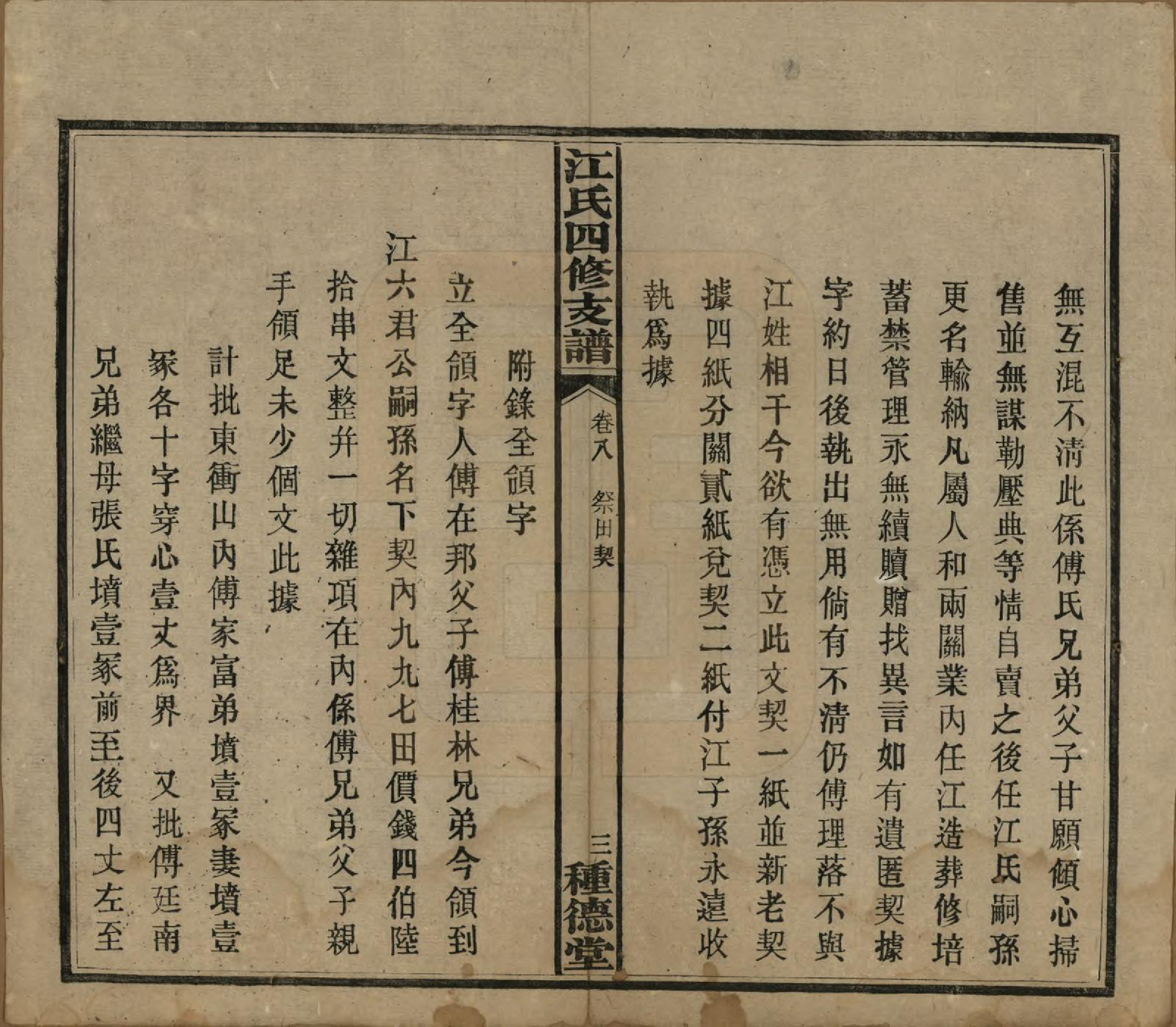 GTJP0668.江.湖南.沩甯江氏四修支谱.民国33年[1944]_008.pdf_第3页