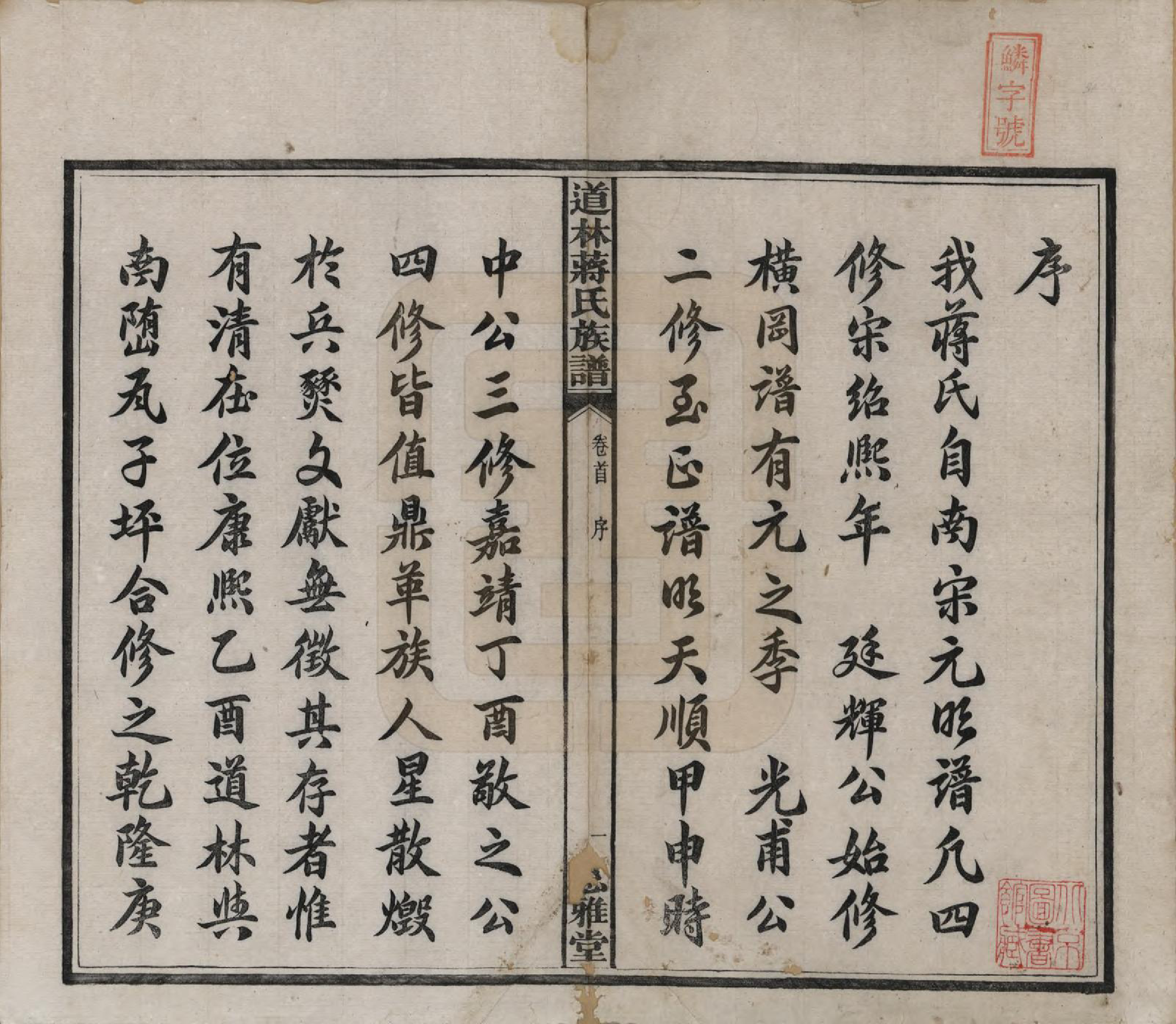 GTJP0687.蒋.湖南宁化.沩甯道林蒋氏十修谱.民国11年[1922]_001.pdf_第3页