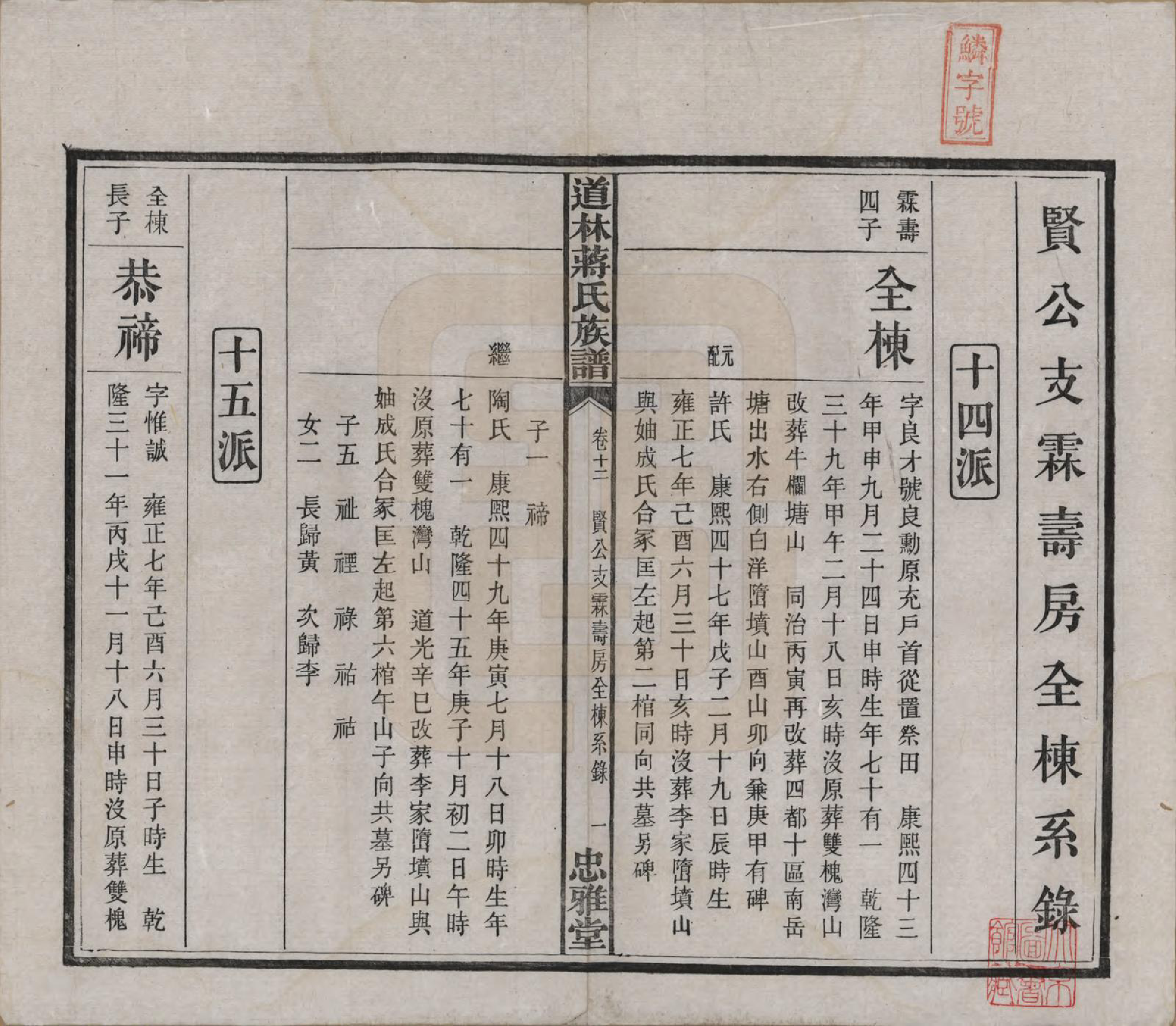 GTJP0687.蒋.湖南宁化.沩甯道林蒋氏十修谱.民国11年[1922]_012.pdf_第1页