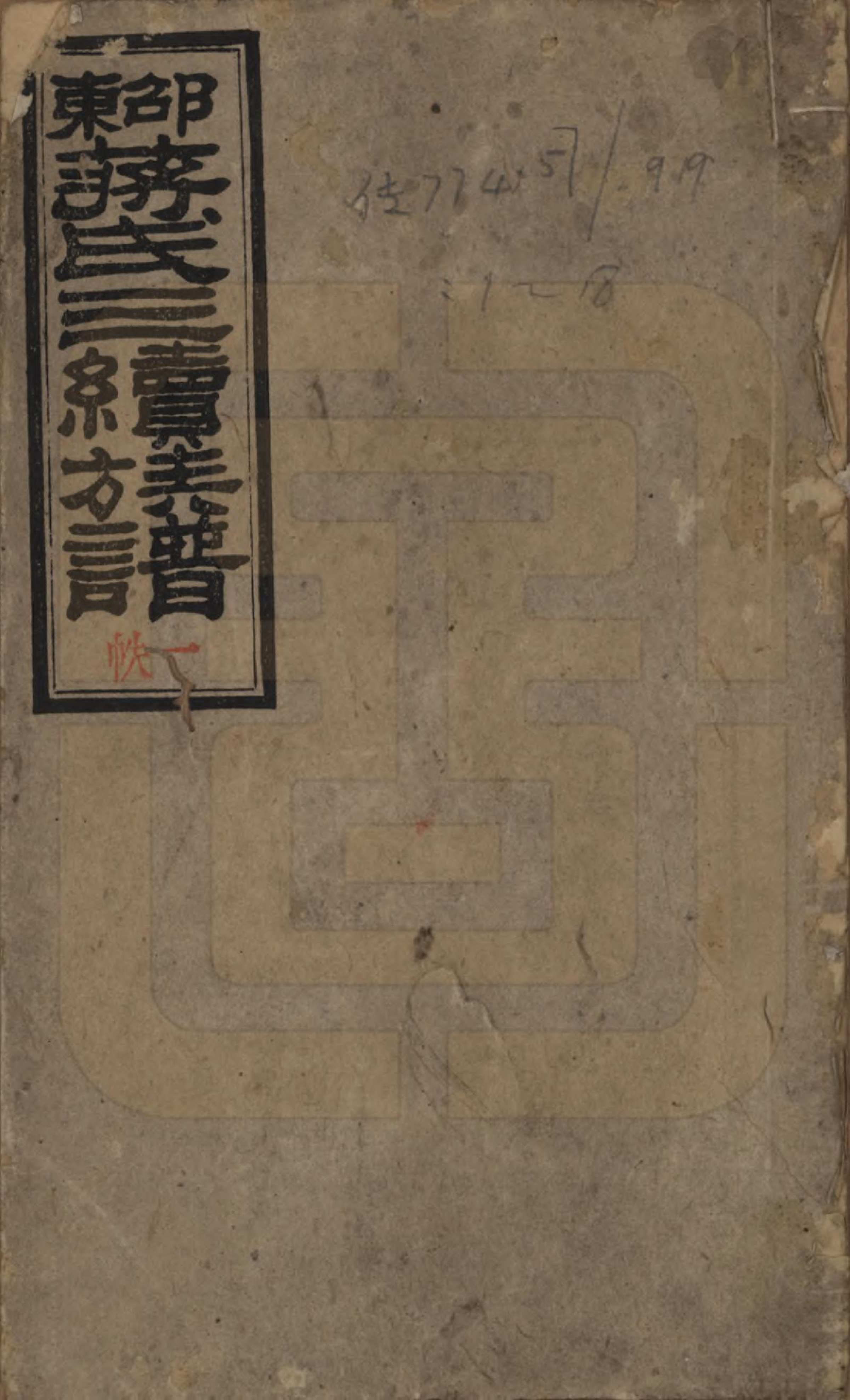 GTJP0689.蒋.湖南邵阳.邵东蒋氏三续族谱.民国22年（1933）_001.pdf_第1页