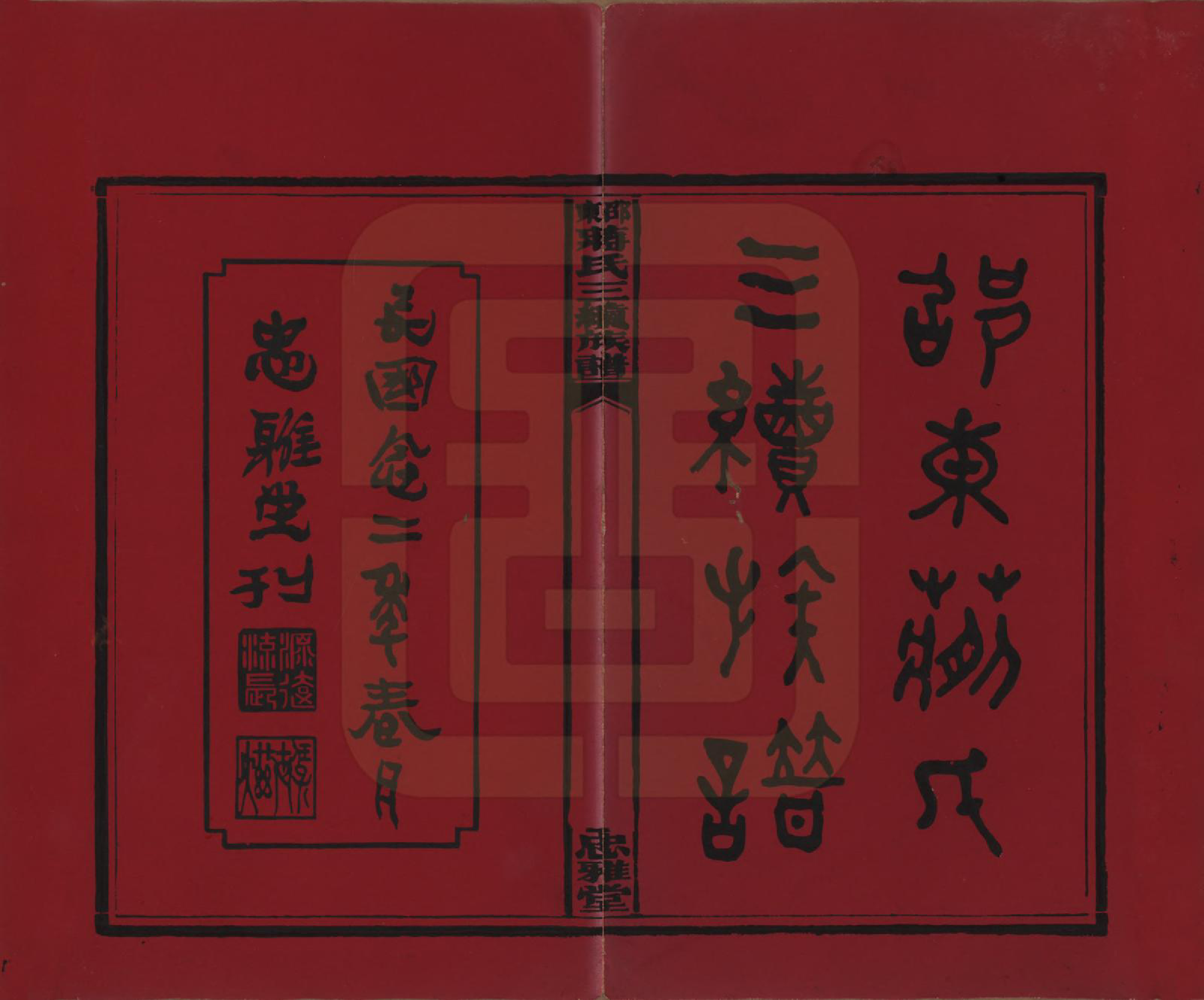 GTJP0689.蒋.湖南邵阳.邵东蒋氏三续族谱.民国22年（1933）_001.pdf_第2页