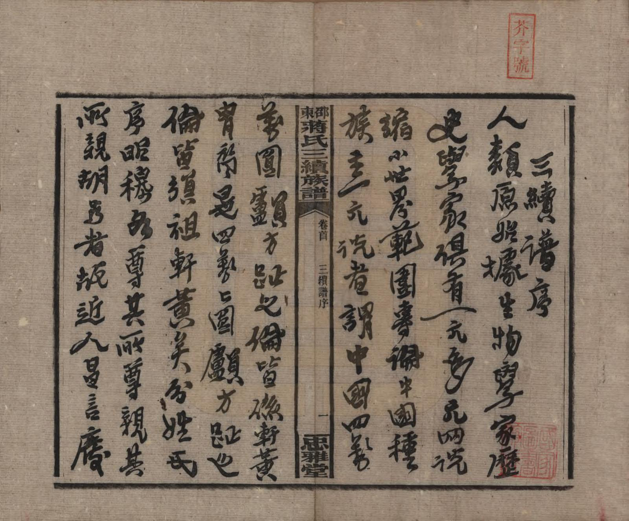 GTJP0689.蒋.湖南邵阳.邵东蒋氏三续族谱.民国22年（1933）_001.pdf_第3页