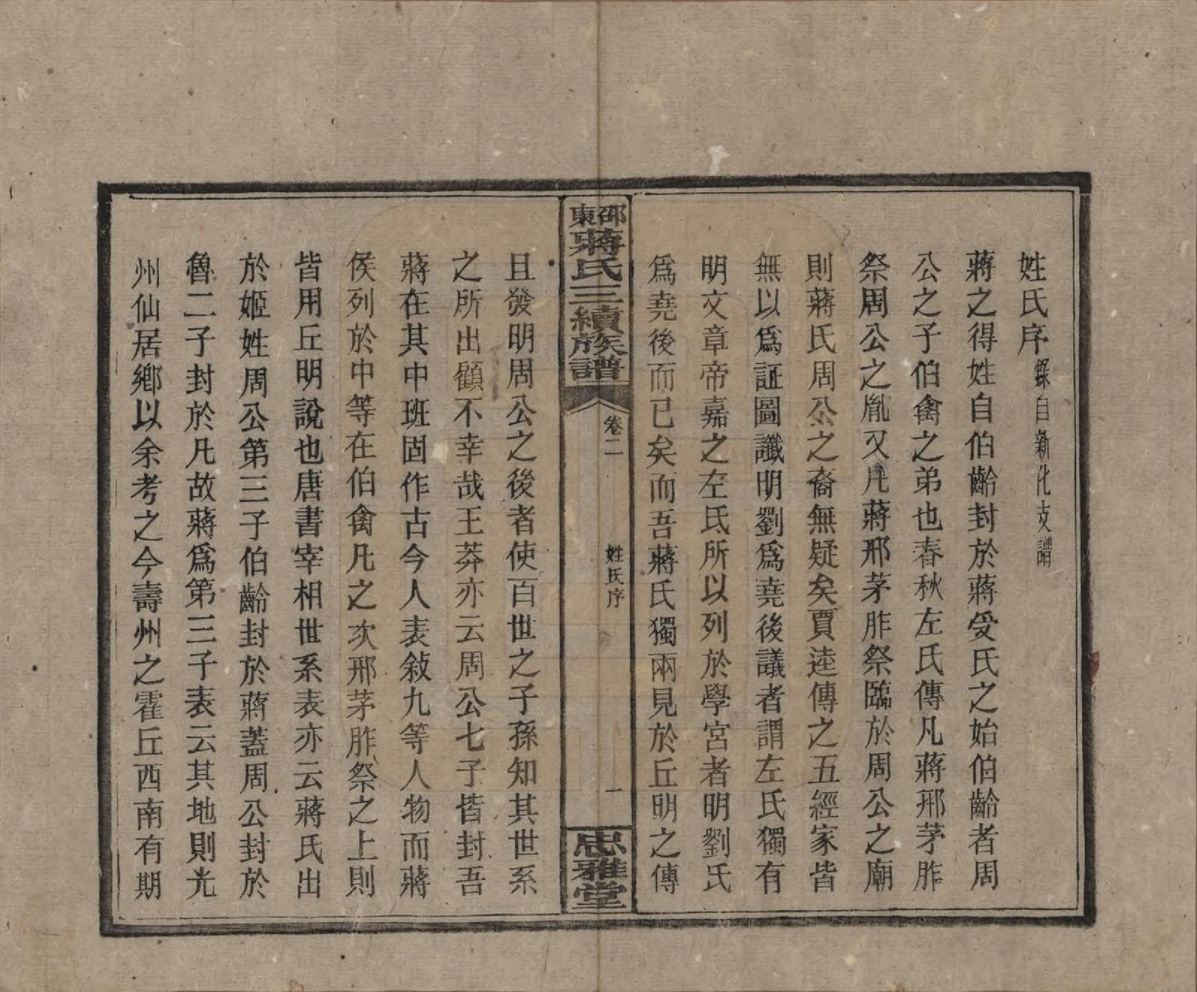 GTJP0689.蒋.湖南邵阳.邵东蒋氏三续族谱.民国22年（1933）_002.pdf_第1页