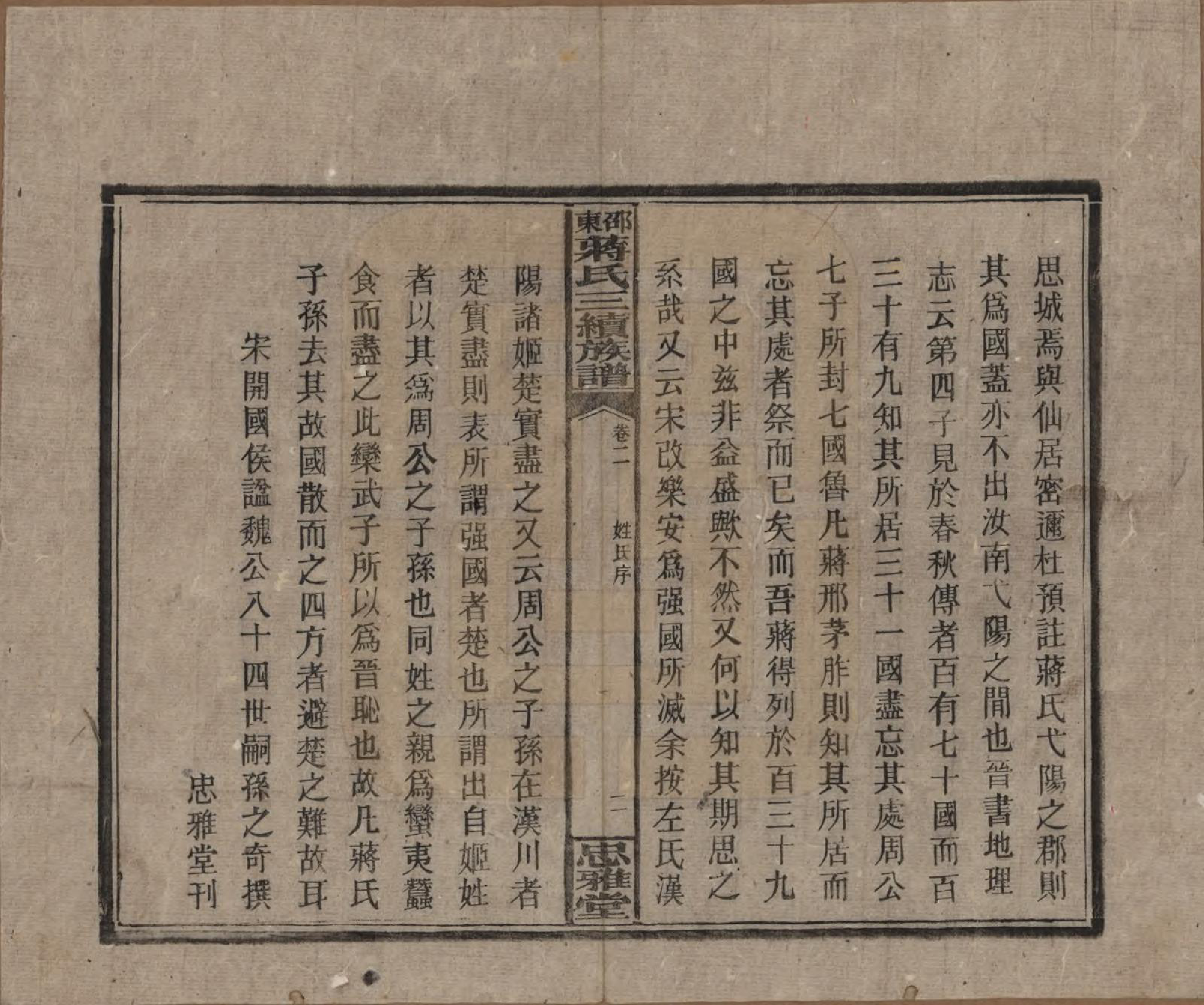 GTJP0689.蒋.湖南邵阳.邵东蒋氏三续族谱.民国22年（1933）_002.pdf_第2页