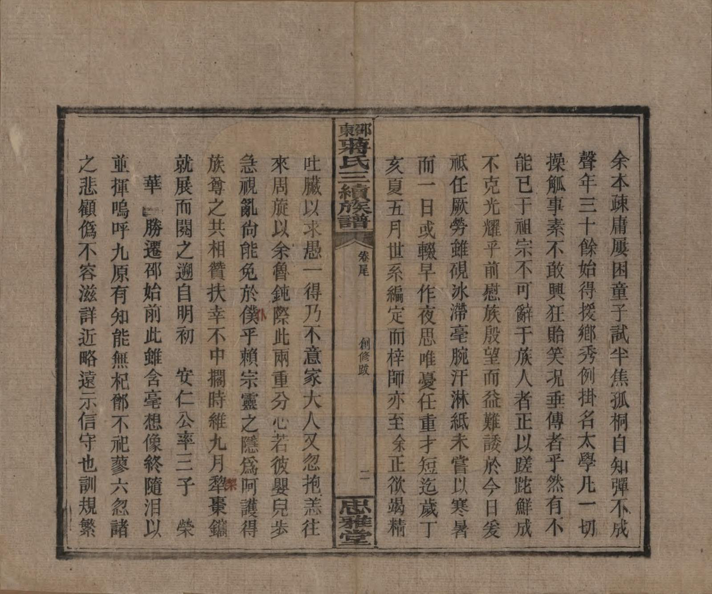 GTJP0689.蒋.湖南邵阳.邵东蒋氏三续族谱.民国22年（1933）_019.pdf_第2页