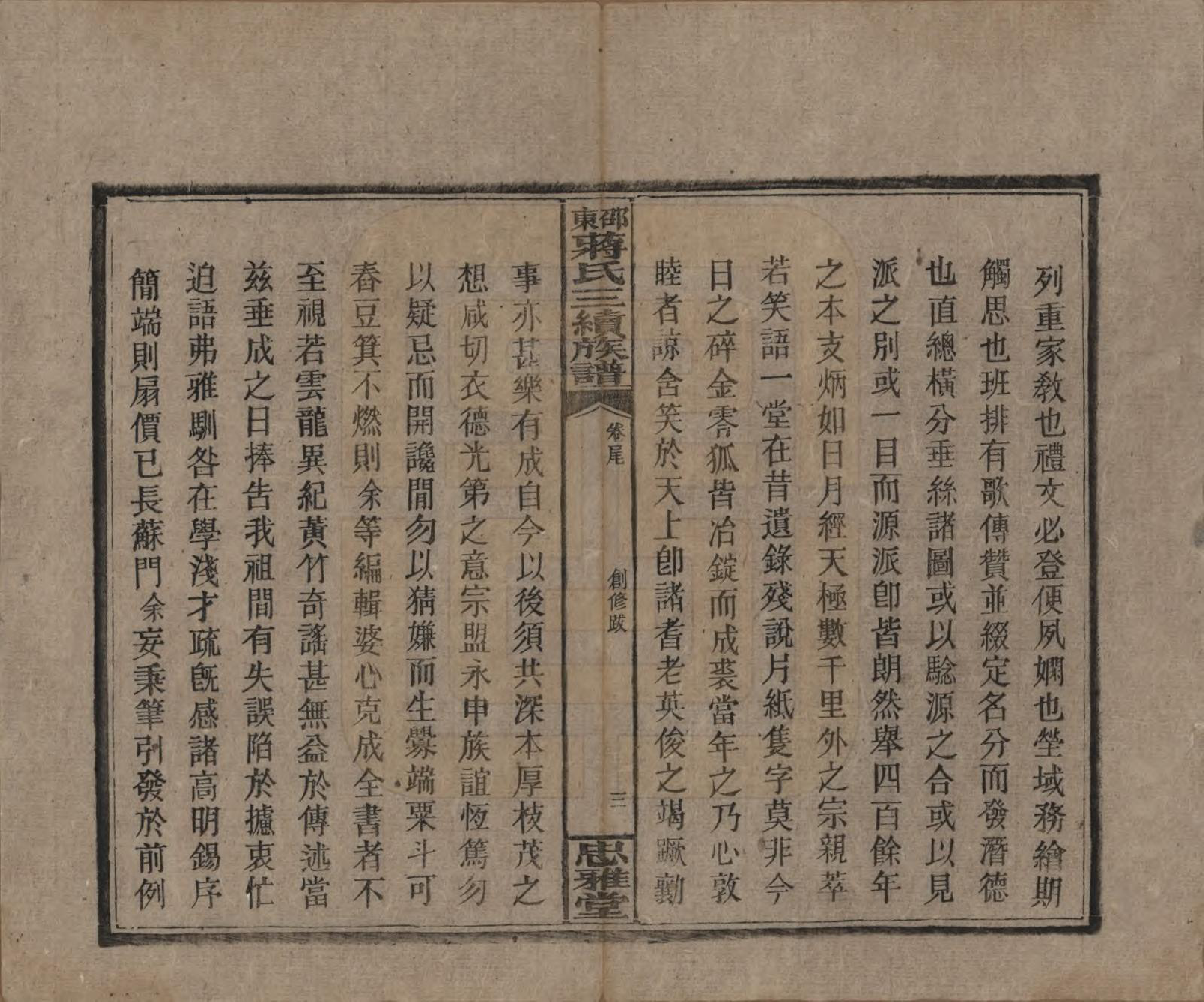 GTJP0689.蒋.湖南邵阳.邵东蒋氏三续族谱.民国22年（1933）_019.pdf_第3页