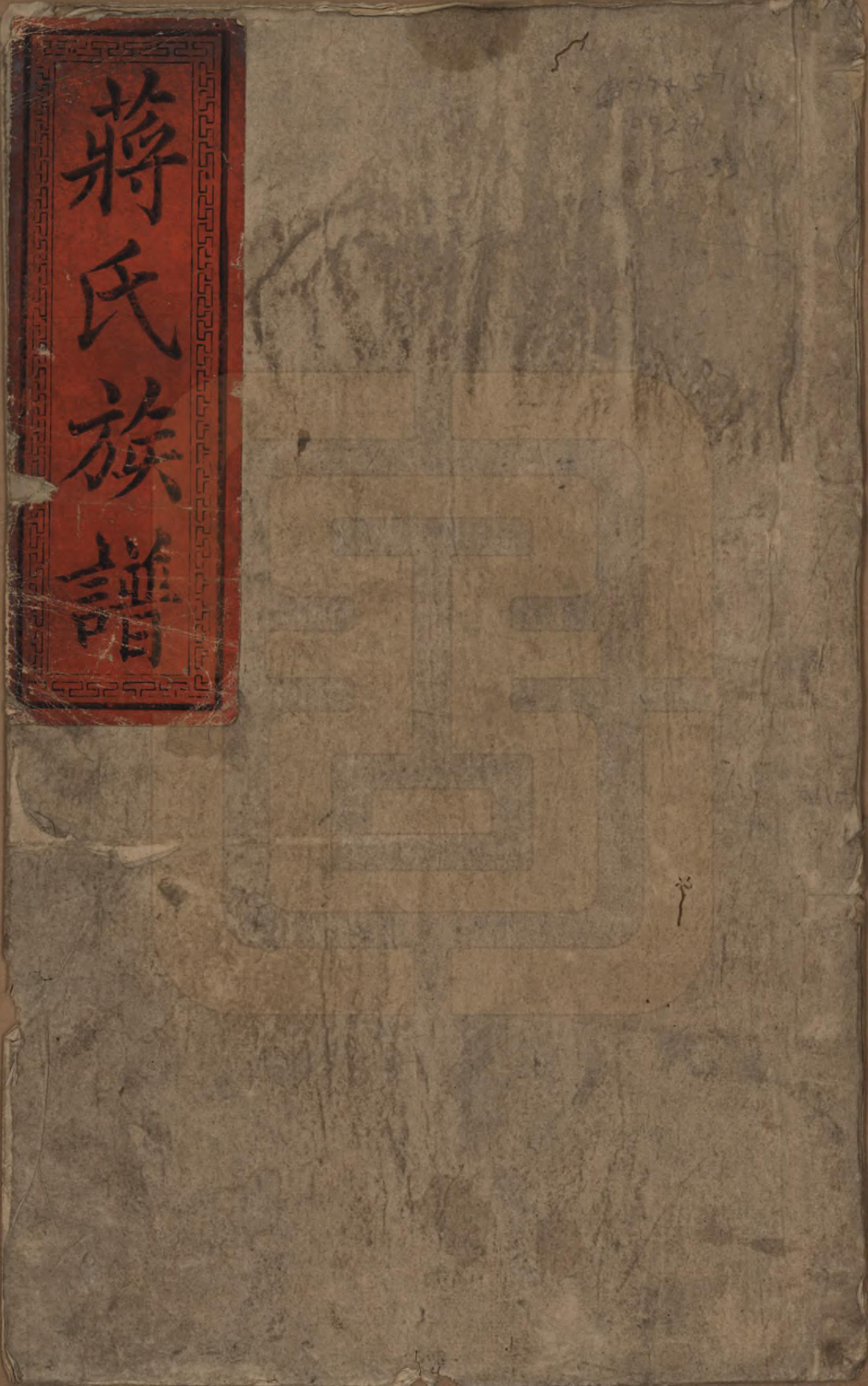 GTJP0698.蒋.湖南安化.蒋氏族谱.清光绪11年（1885）_001.pdf_第1页