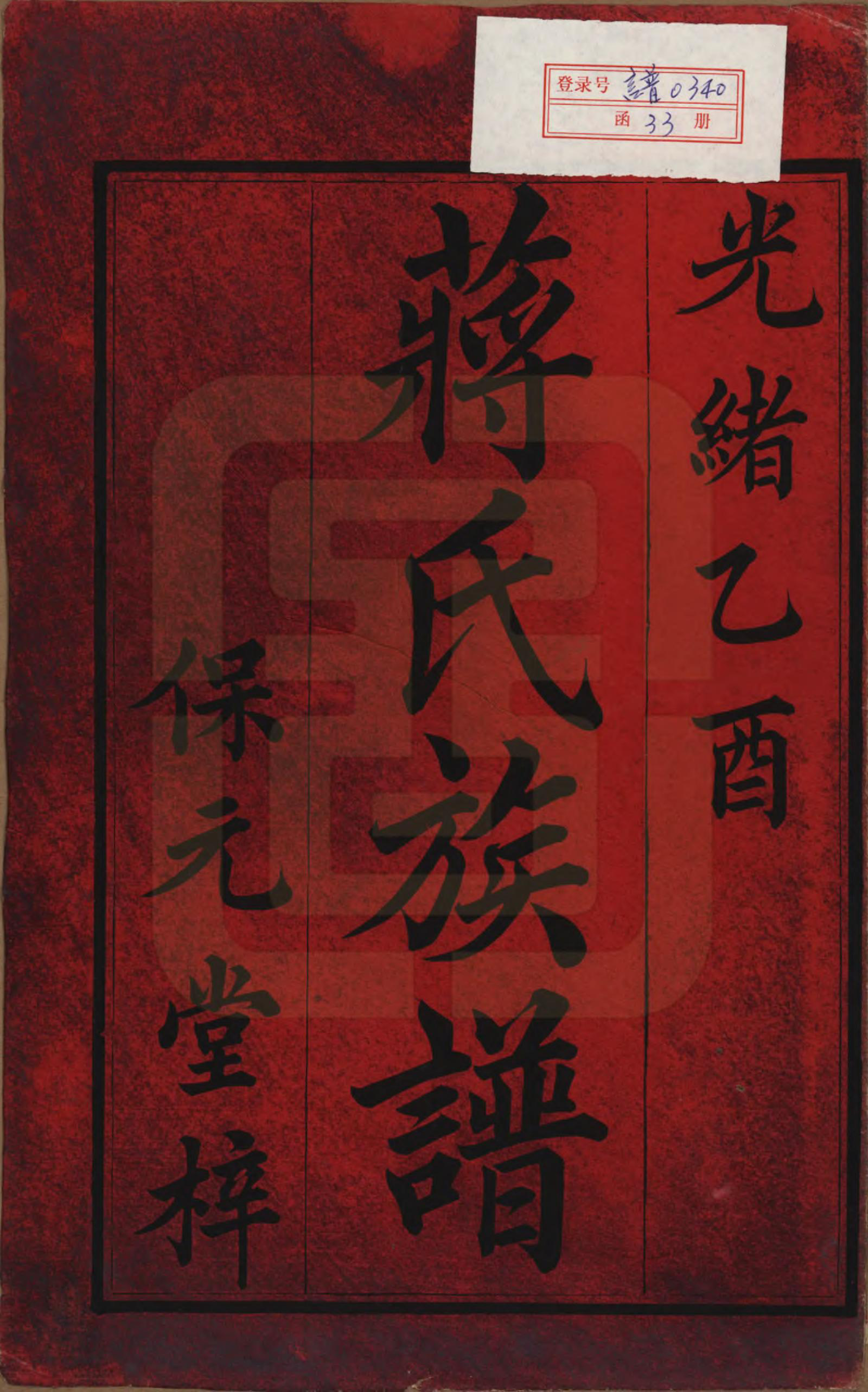 GTJP0698.蒋.湖南安化.蒋氏族谱.清光绪11年（1885）_001.pdf_第2页