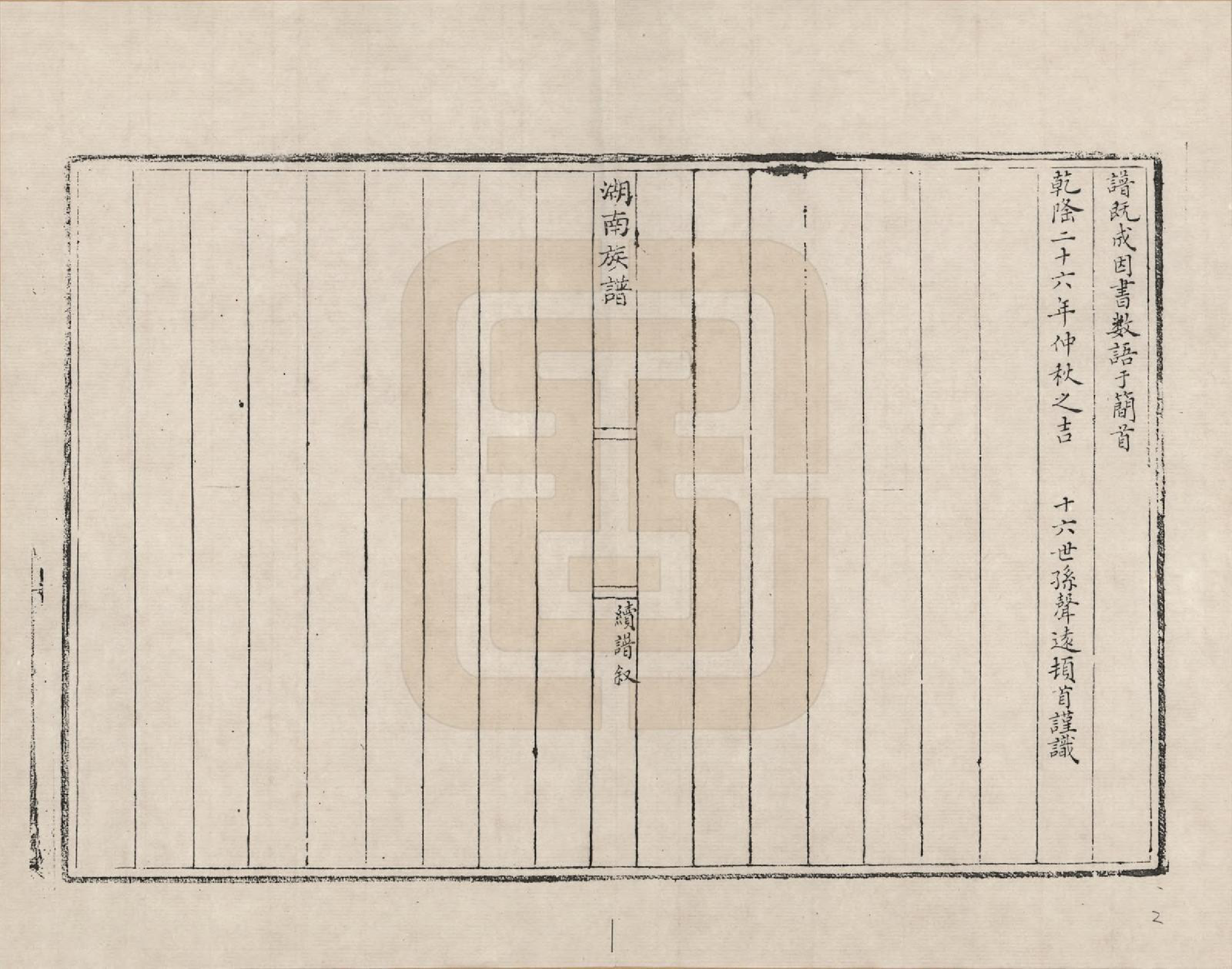 GTJP0710.金.浙江绍兴.湖南金氏族谱_002.pdf_第2页