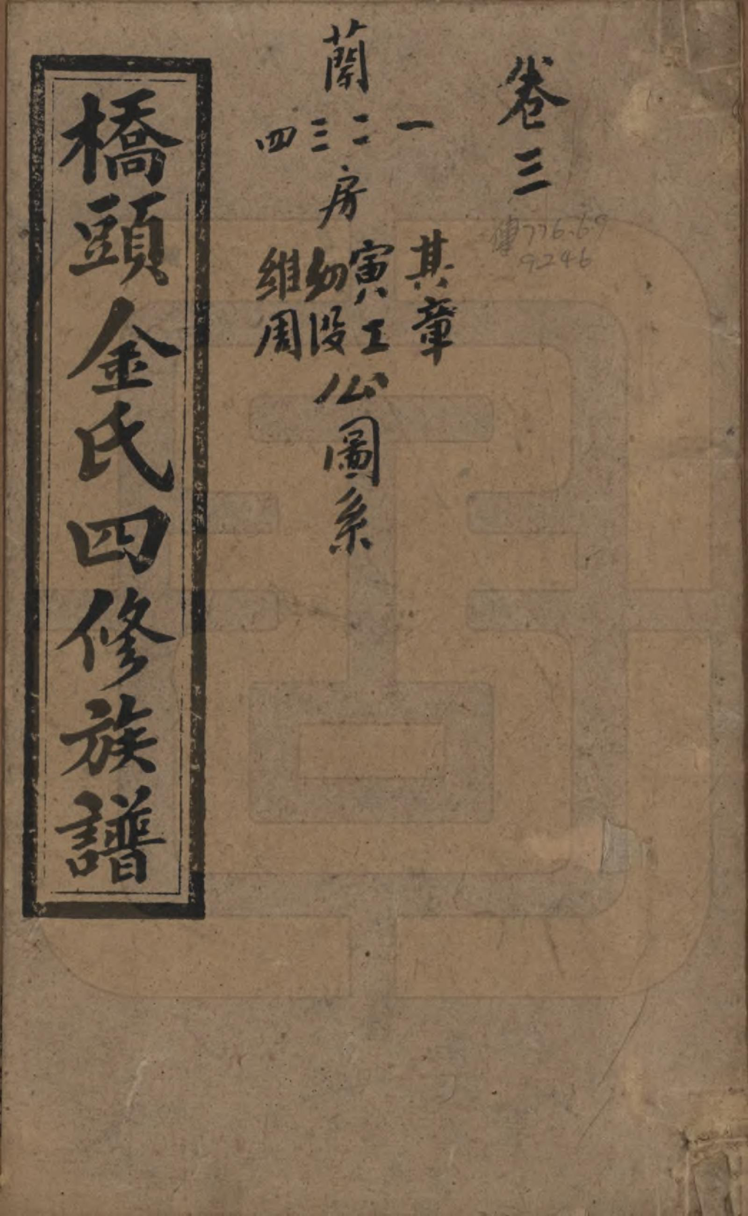 GTJP0713.金.湖南邵阳.桥头金氏四修族谱.民国31年[1942]_001.pdf_第1页