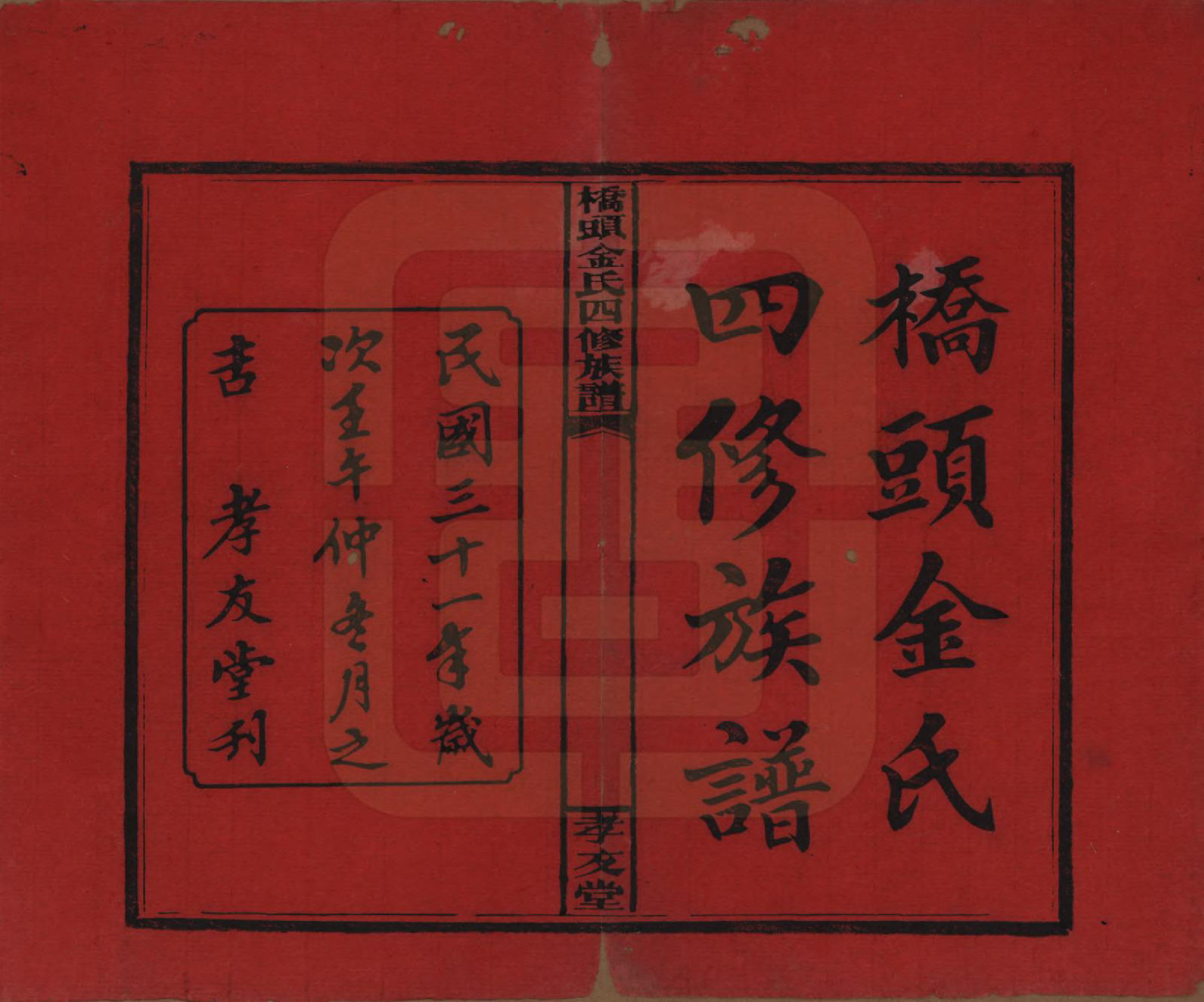 GTJP0713.金.湖南邵阳.桥头金氏四修族谱.民国31年[1942]_001.pdf_第2页