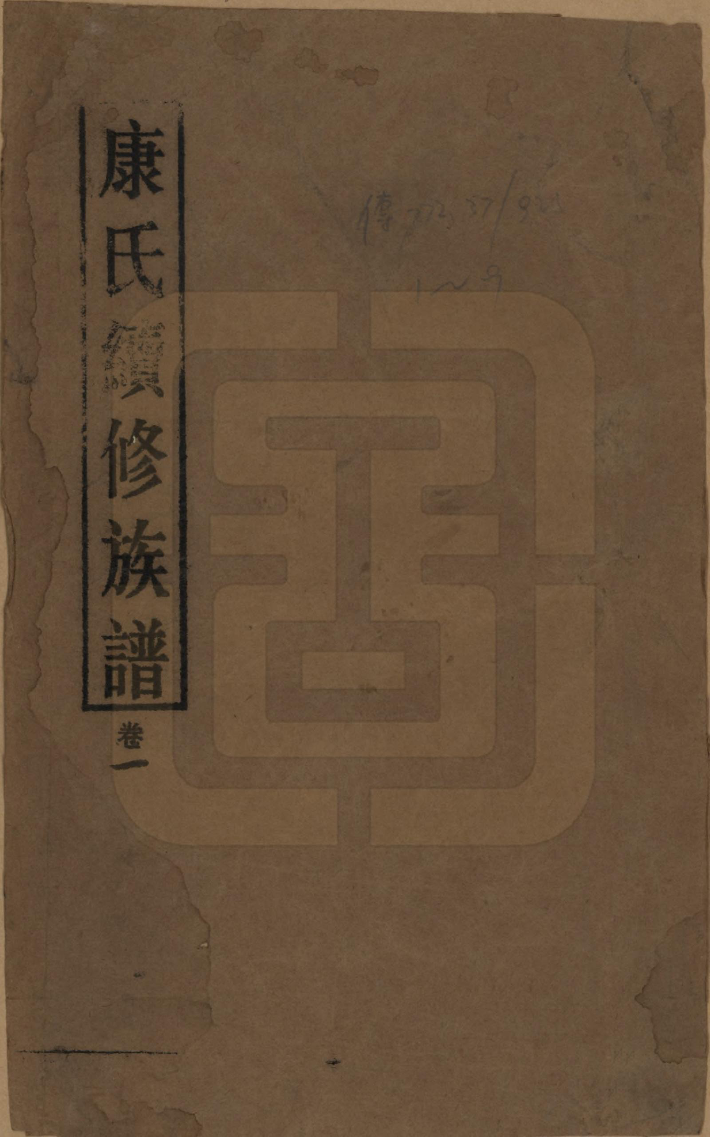 GTJP0734.康.湖南.康氏续修族谱.民国19年[1930]_001.pdf_第1页