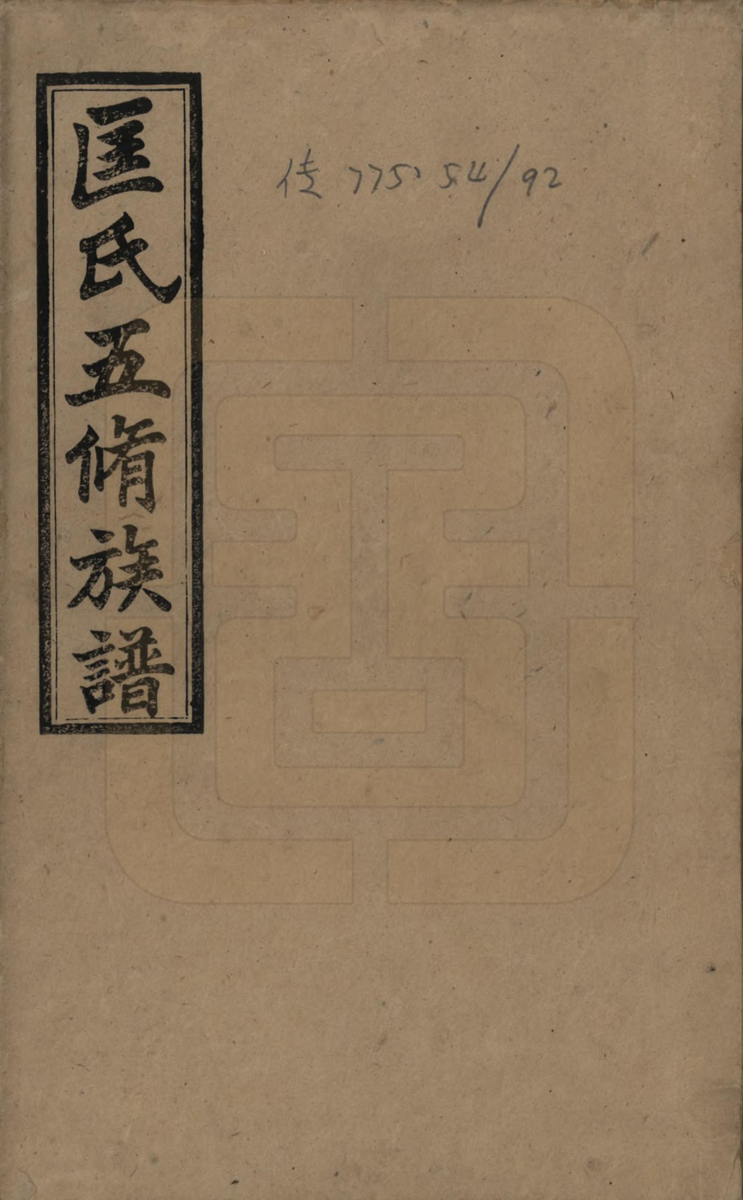 GTJP0747.匡.湖南湘乡.湄水匡氏五修族谱.民国30年(1941)_001.pdf_第1页