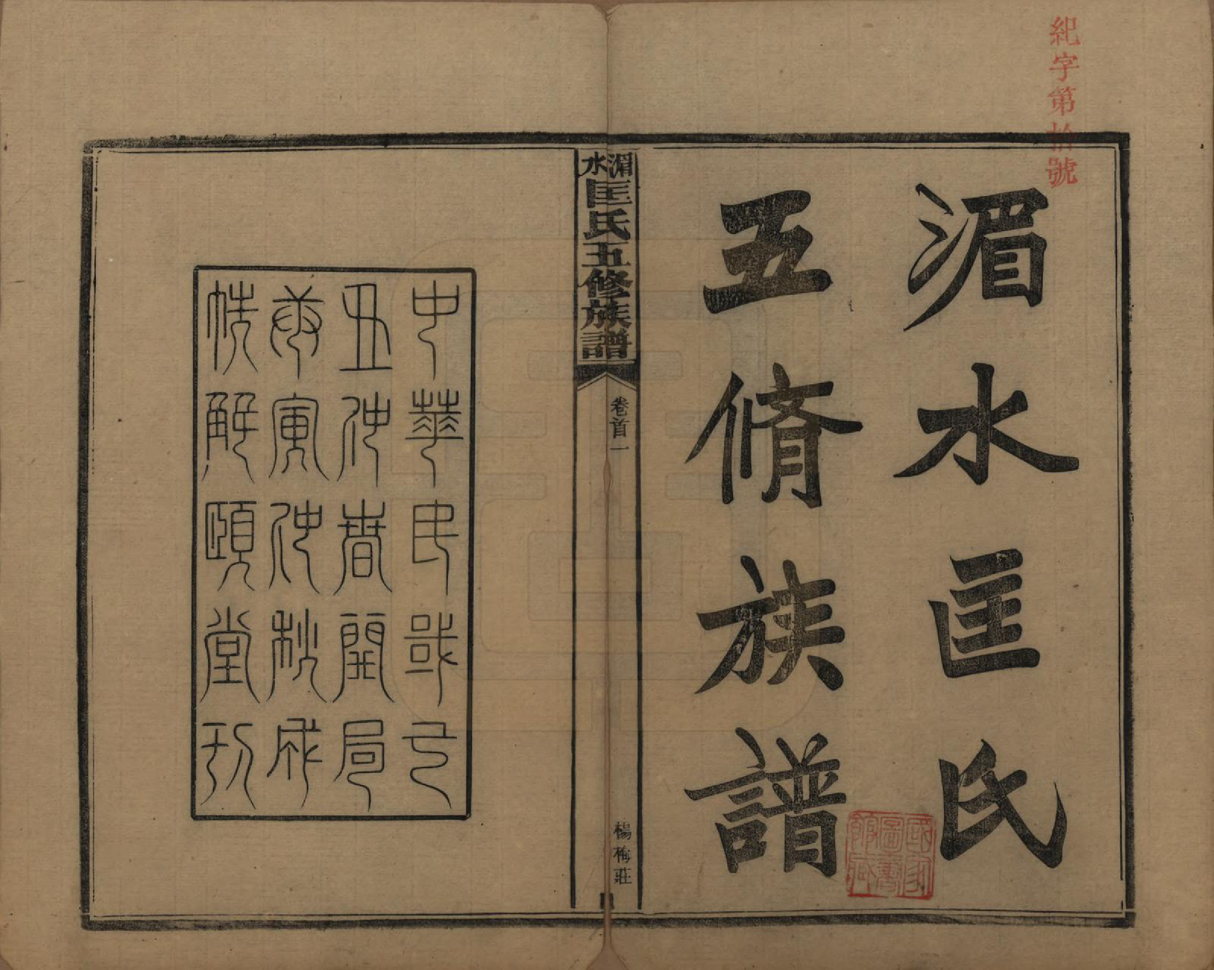 GTJP0747.匡.湖南湘乡.湄水匡氏五修族谱.民国30年(1941)_001.pdf_第2页