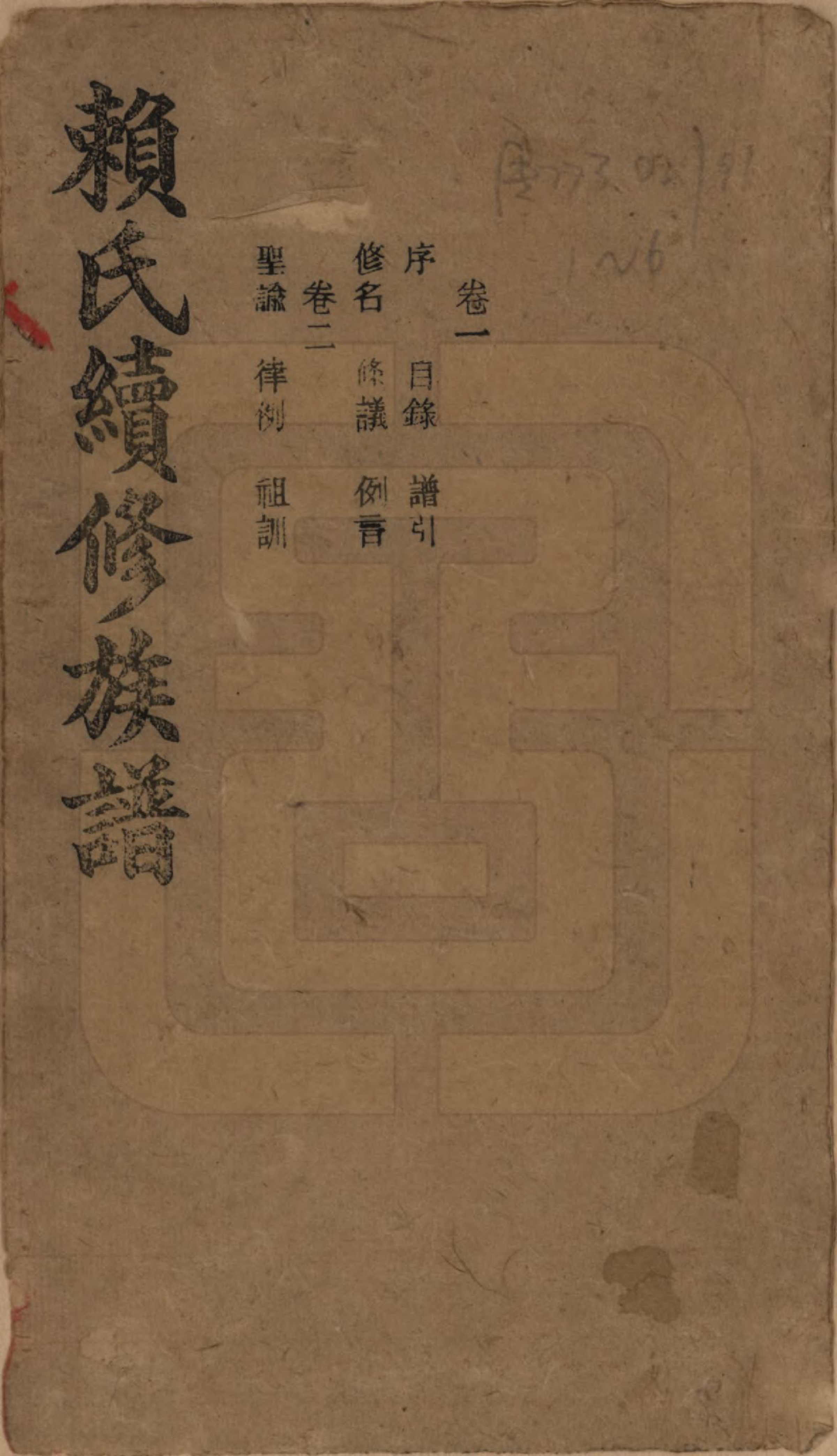 GTJP0752.赖.湖南澧陵.赖氏续修族谱.民国14年[1925]_001.pdf_第1页