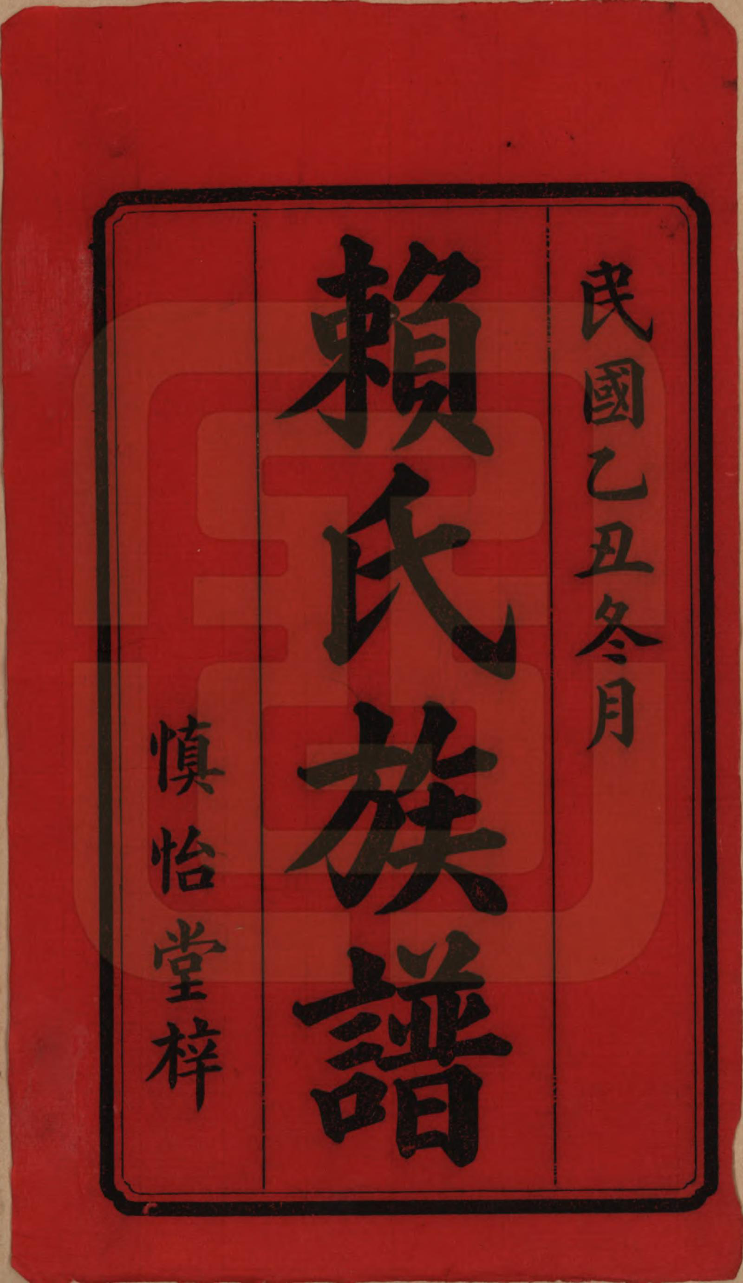 GTJP0752.赖.湖南澧陵.赖氏续修族谱.民国14年[1925]_001.pdf_第2页