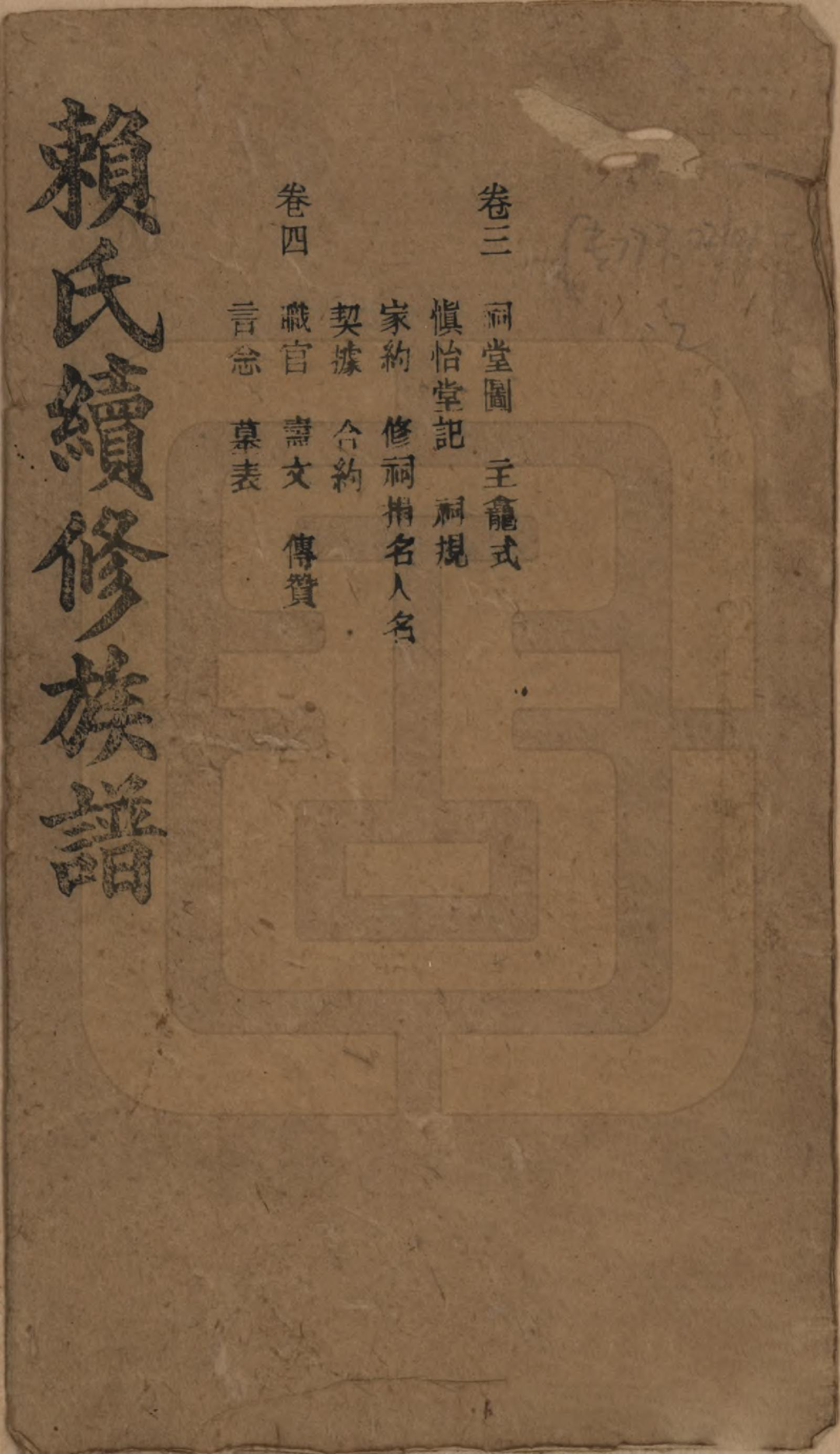 GTJP0752.赖.湖南澧陵.赖氏续修族谱.民国14年[1925]_003.pdf_第1页