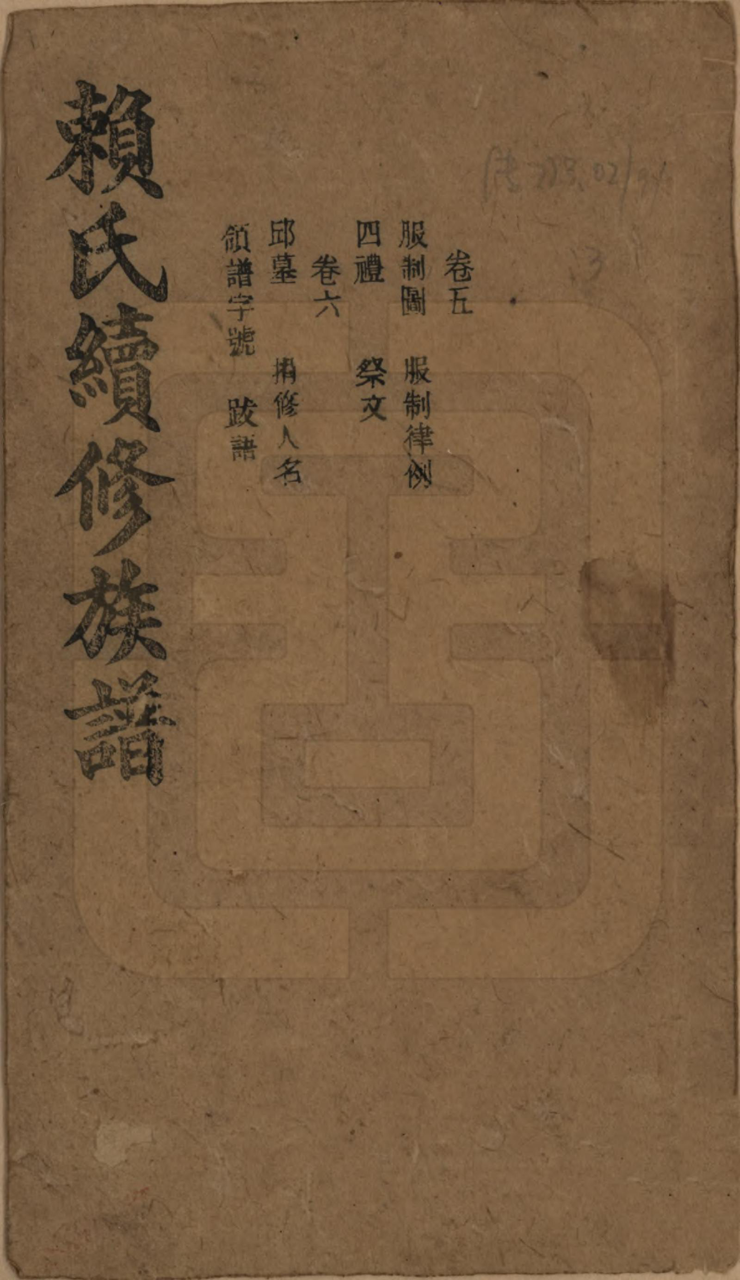 GTJP0752.赖.湖南澧陵.赖氏续修族谱.民国14年[1925]_005.pdf_第1页