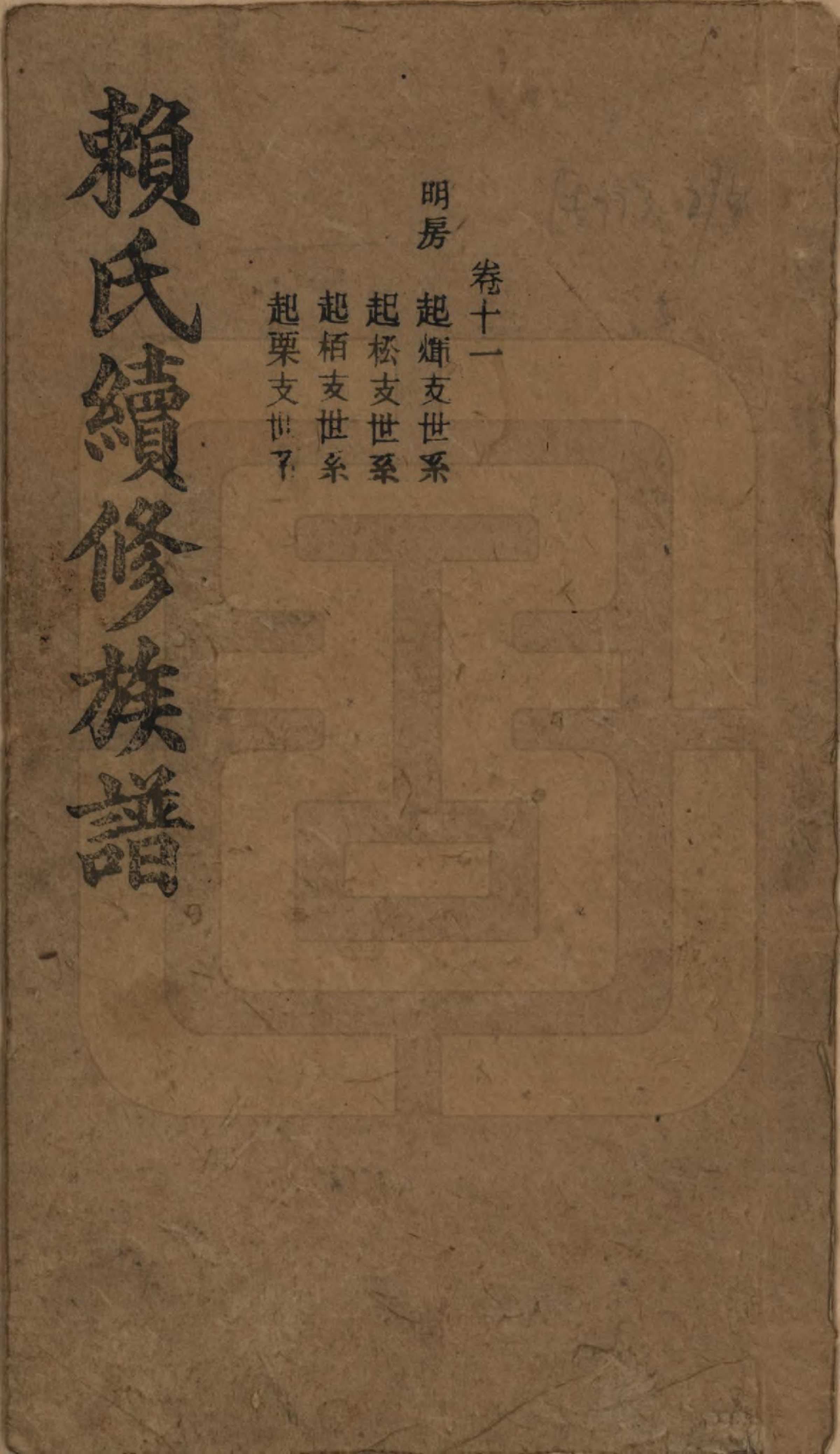 GTJP0752.赖.湖南澧陵.赖氏续修族谱.民国14年[1925]_011.pdf_第1页