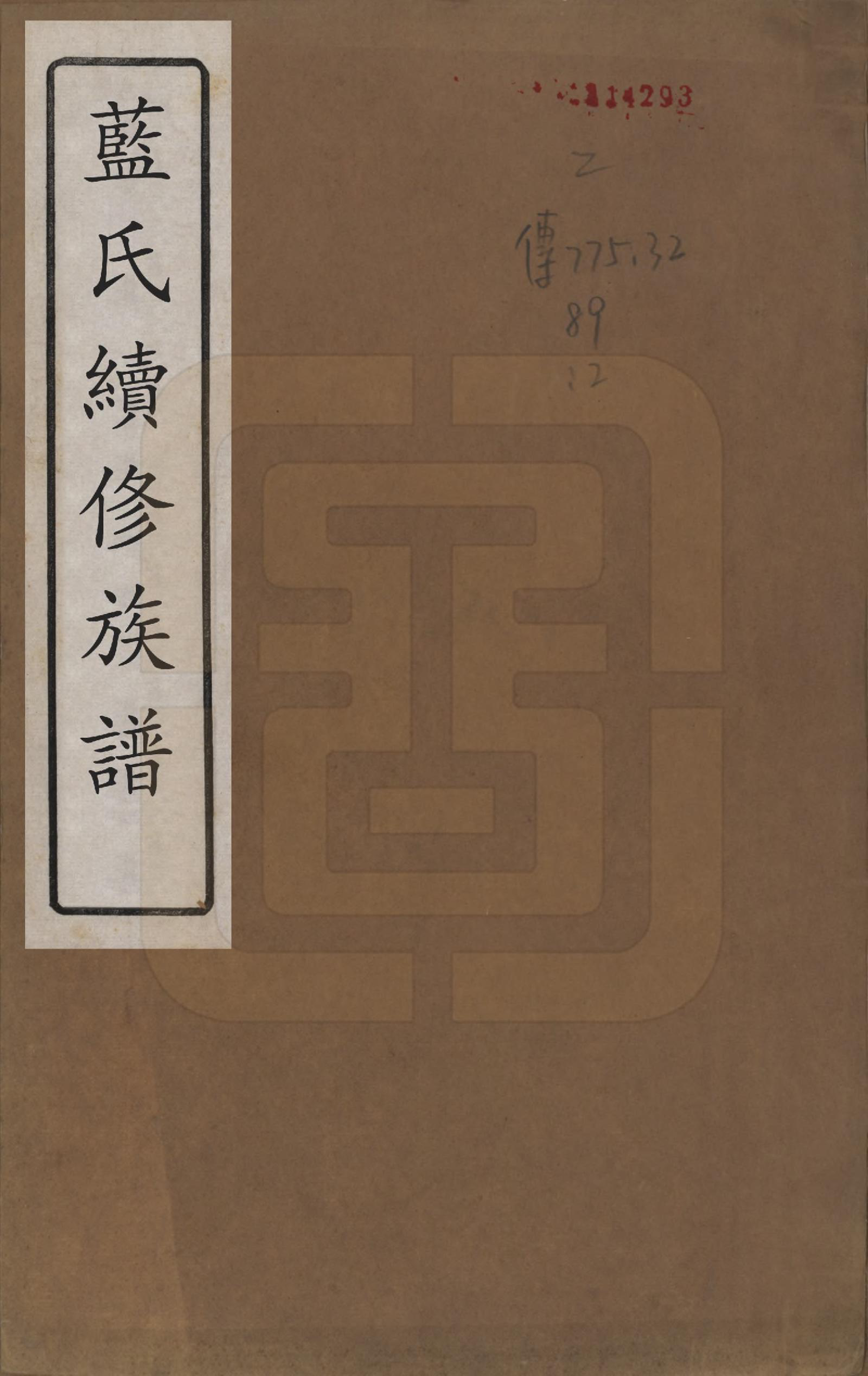 GTJP0755.蓝.湖南.蓝氏续修族谱八卷首一卷末一卷.清光绪七年（1881）_001.pdf_第1页