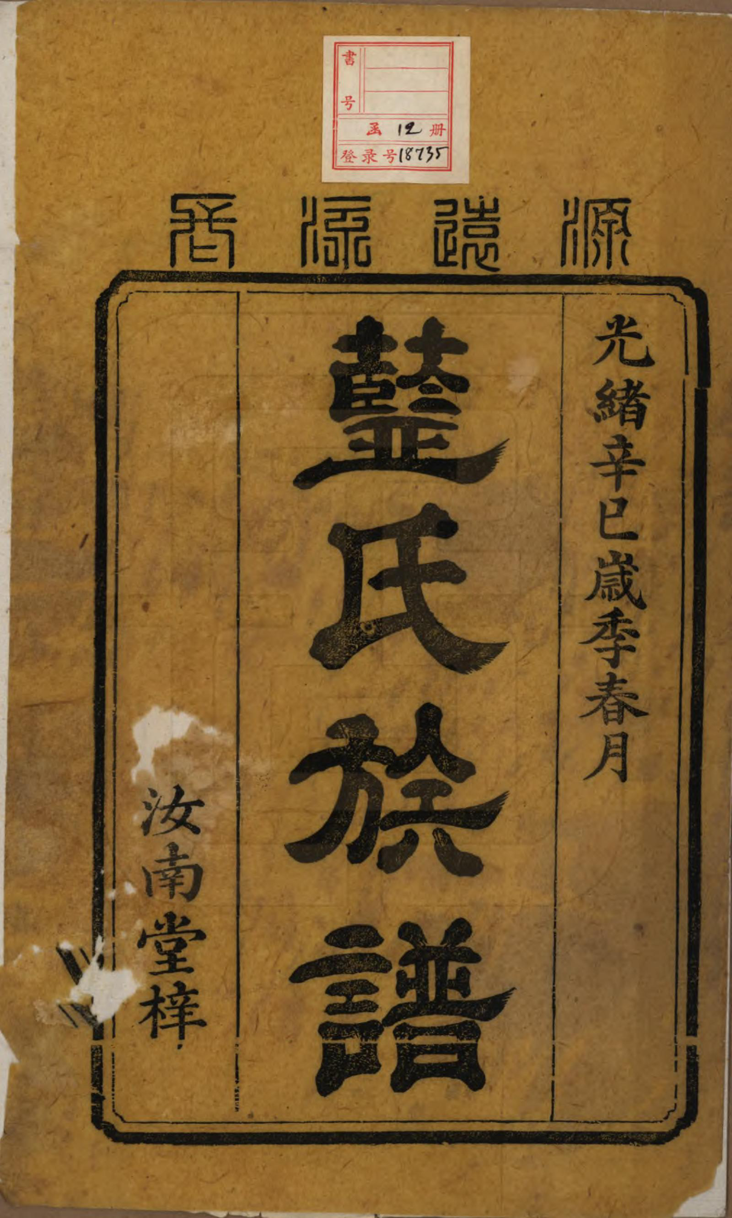 GTJP0755.蓝.湖南.蓝氏续修族谱八卷首一卷末一卷.清光绪七年（1881）_001.pdf_第2页