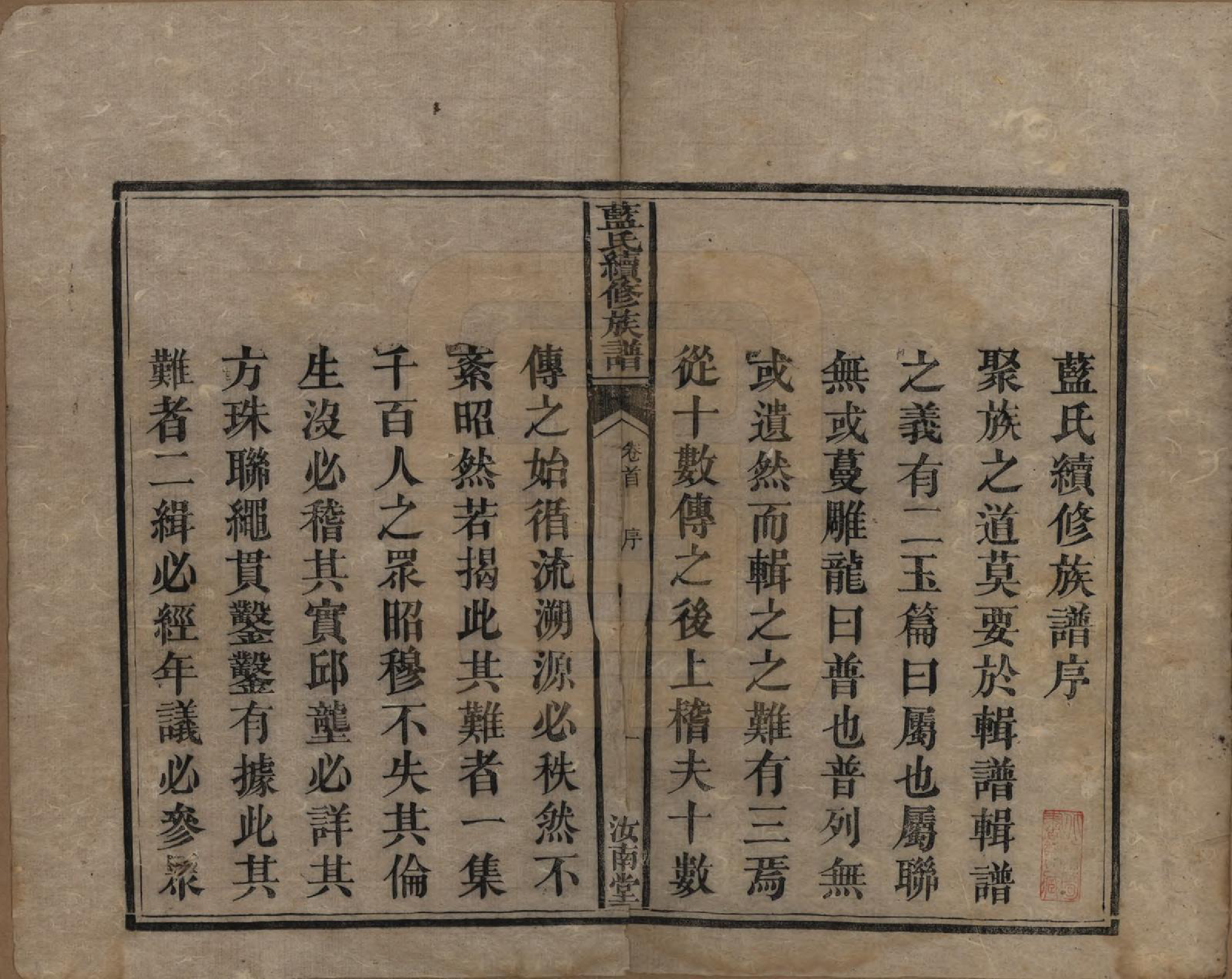 GTJP0755.蓝.湖南.蓝氏续修族谱八卷首一卷末一卷.清光绪七年（1881）_001.pdf_第3页