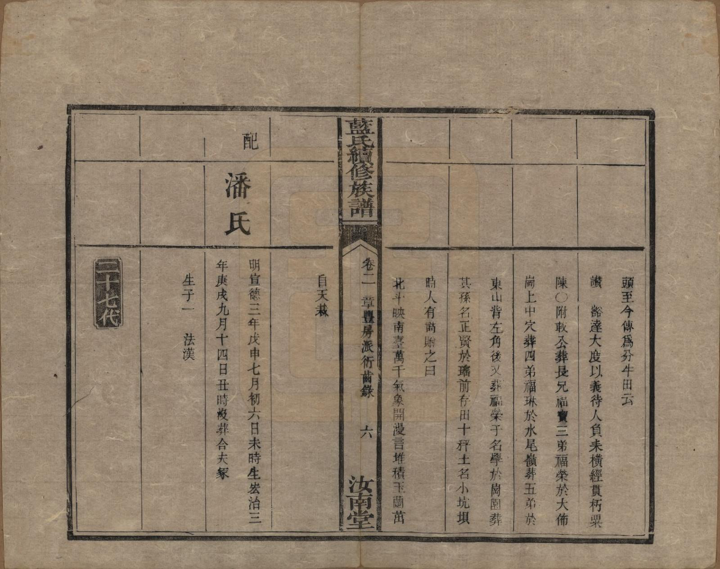 GTJP0755.蓝.湖南.蓝氏续修族谱八卷首一卷末一卷.清光绪七年（1881）_002.pdf_第3页