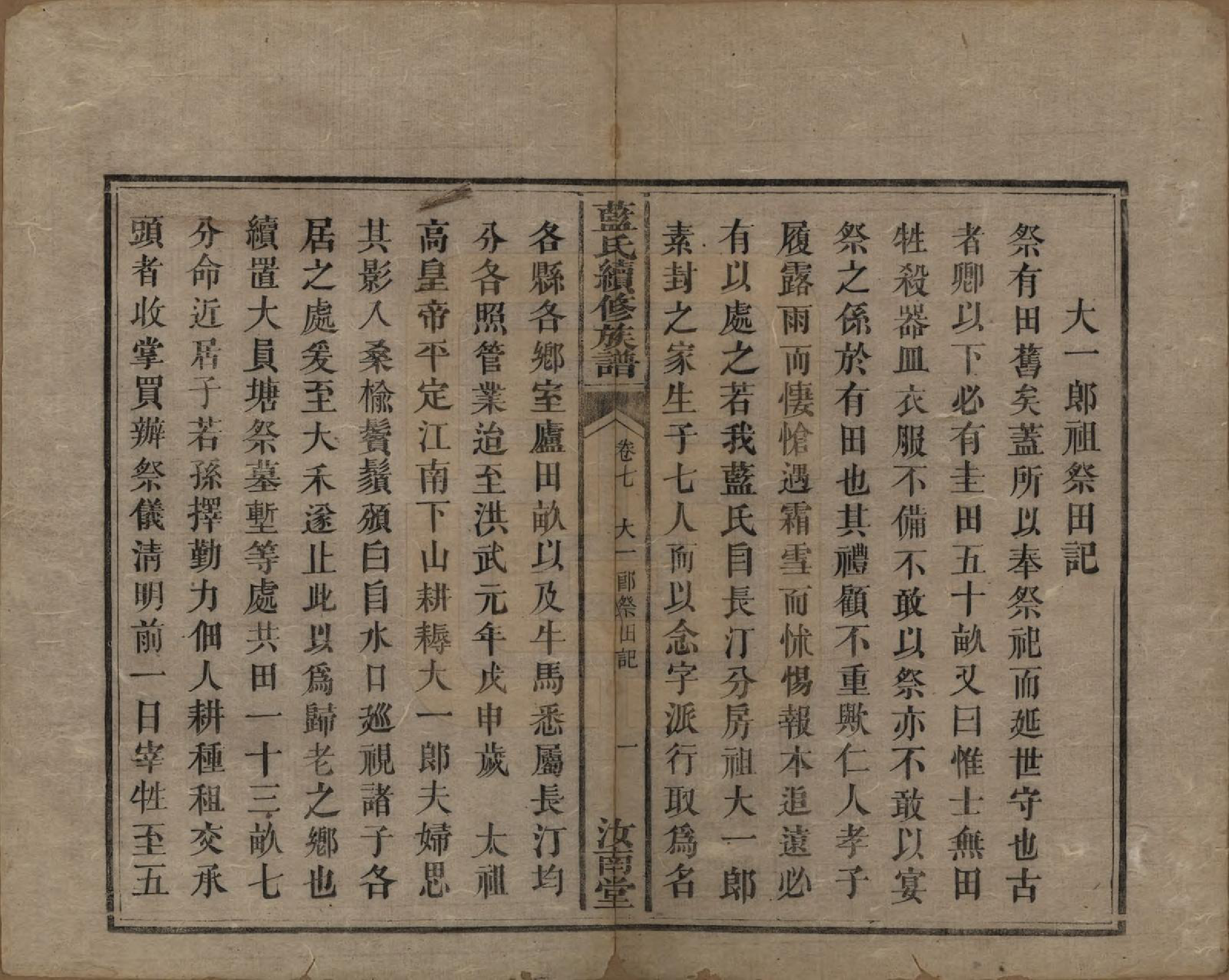 GTJP0755.蓝.湖南.蓝氏续修族谱八卷首一卷末一卷.清光绪七年（1881）_007.pdf_第1页