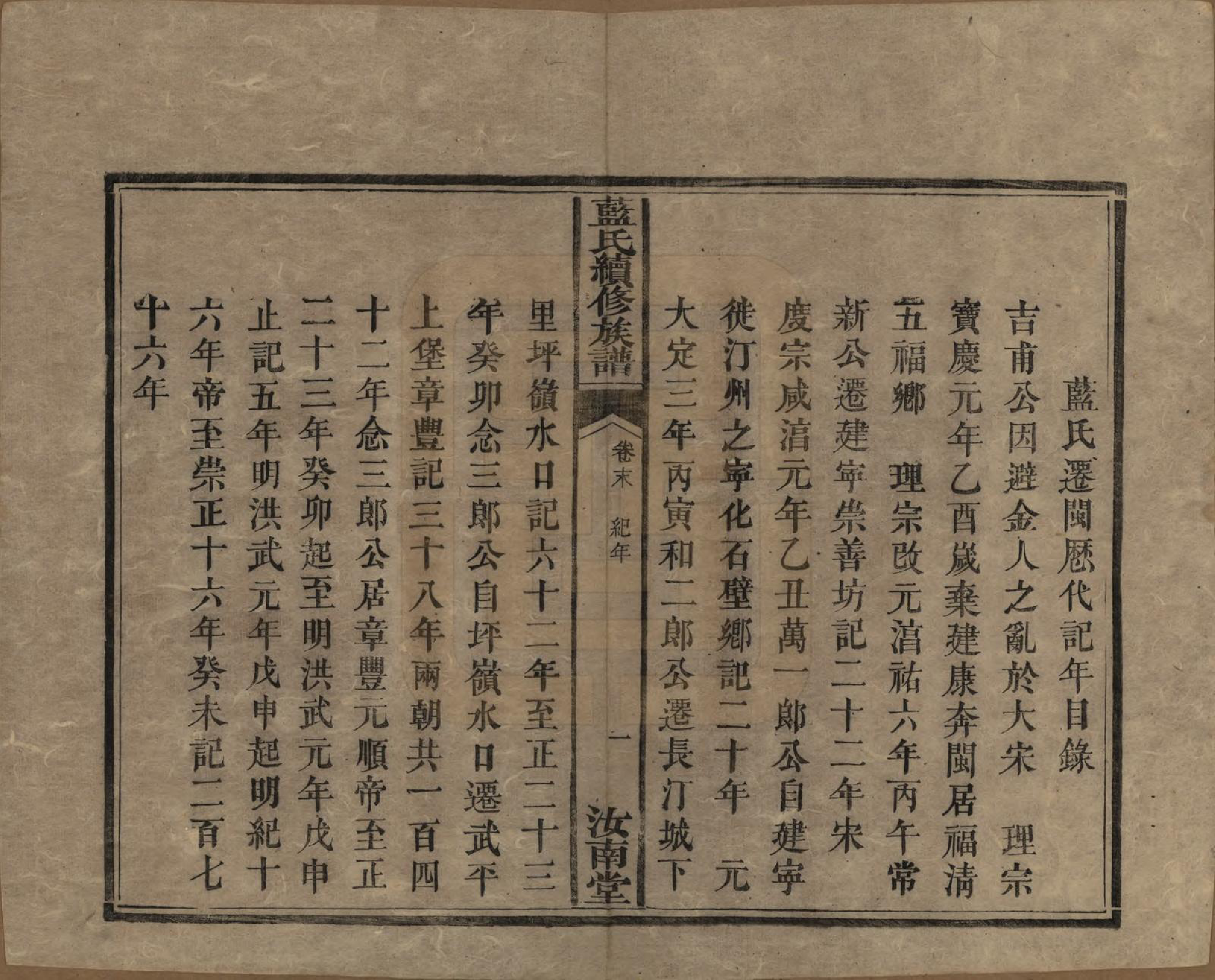 GTJP0755.蓝.湖南.蓝氏续修族谱八卷首一卷末一卷.清光绪七年（1881）_009.pdf_第1页