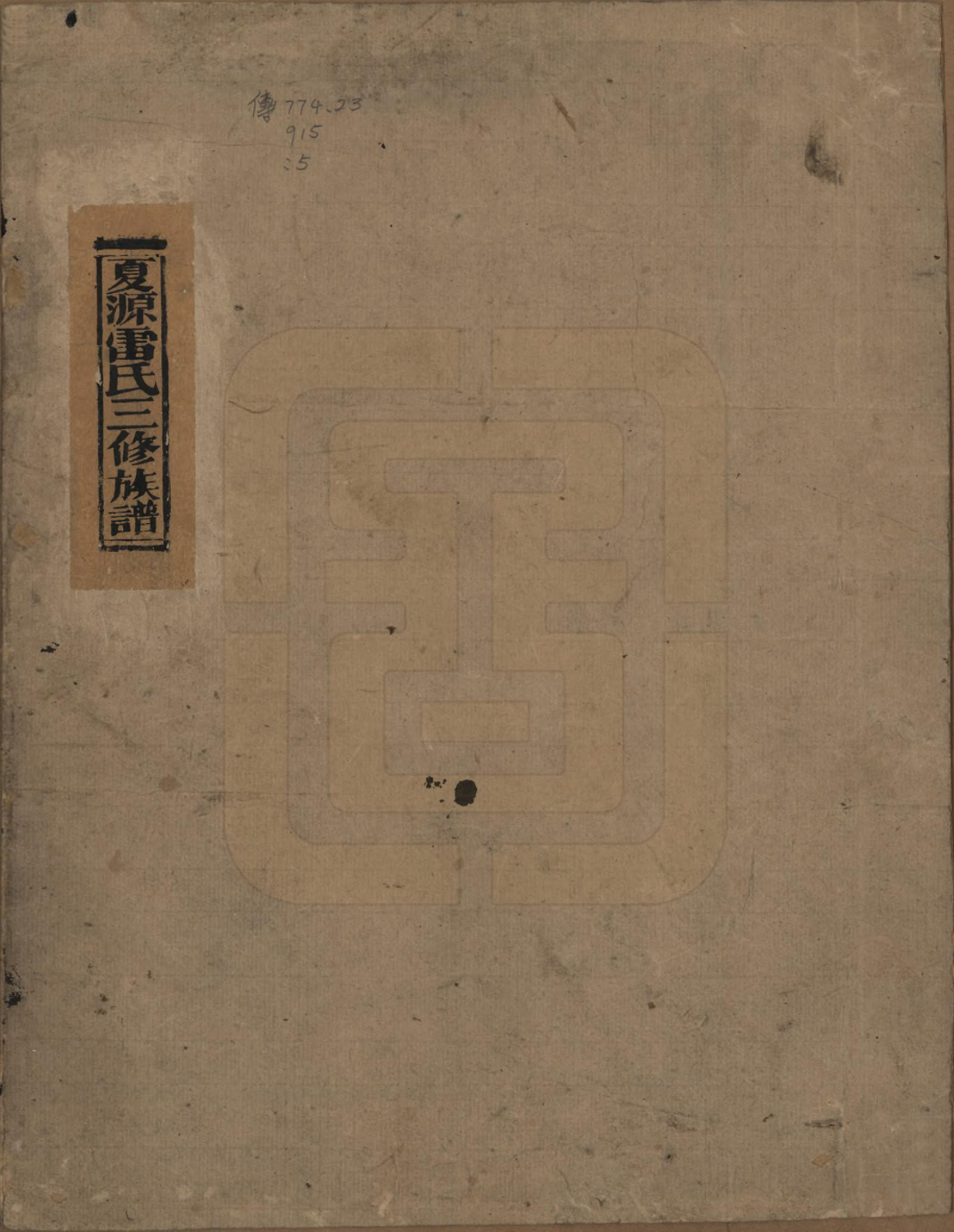 GTJP0760.雷.湖南湘乡.夏源雷氏三修族谱.民国15年（1926）_001.pdf_第1页