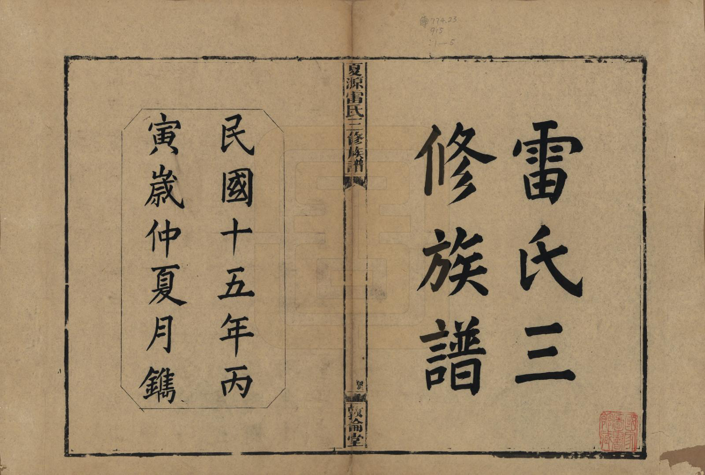 GTJP0760.雷.湖南湘乡.夏源雷氏三修族谱.民国15年（1926）_001.pdf_第2页