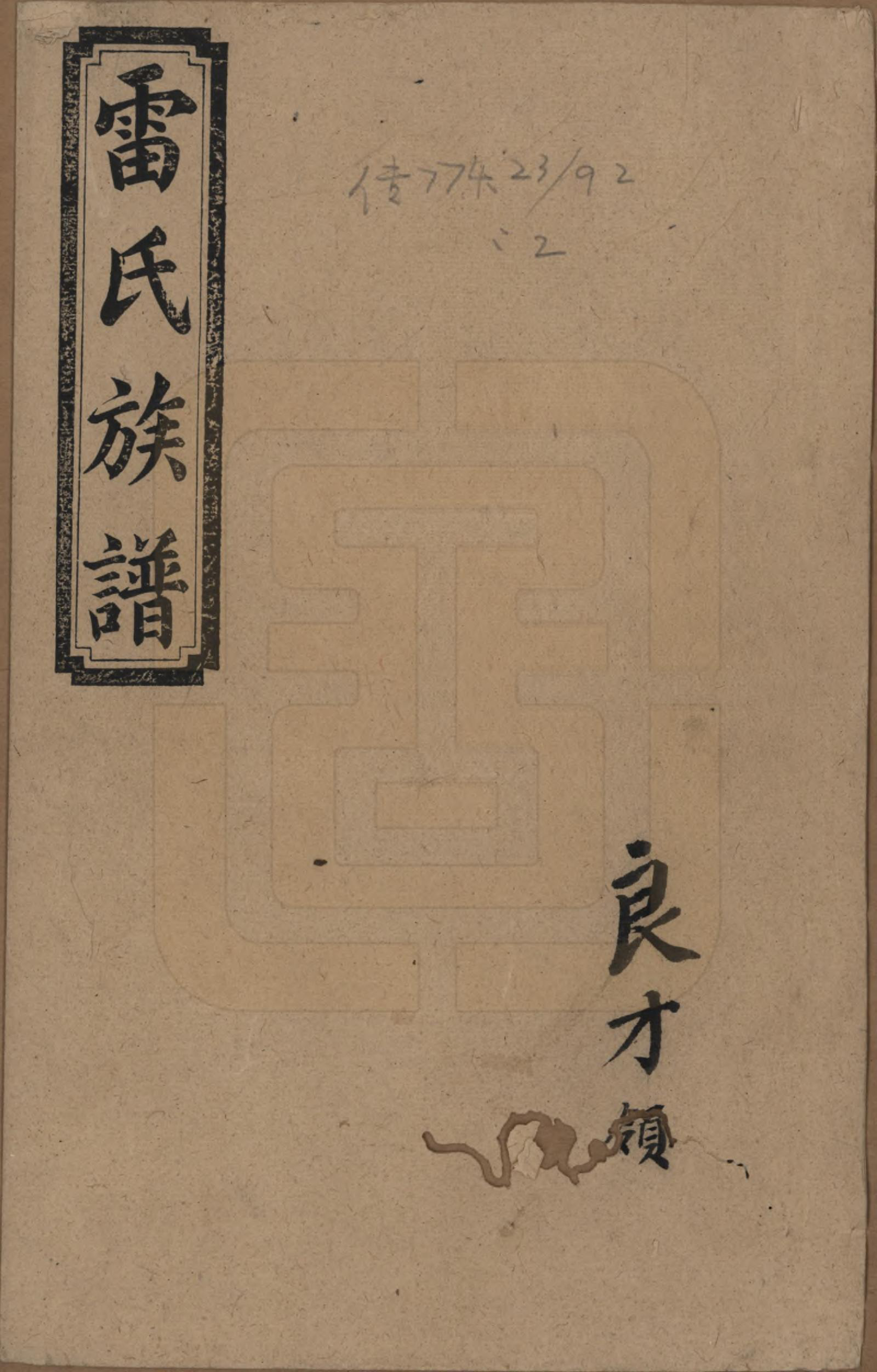 GTJP0761.雷.湖南邵阳.雷氏四修支谱.民国23年[1934]_001.pdf_第1页