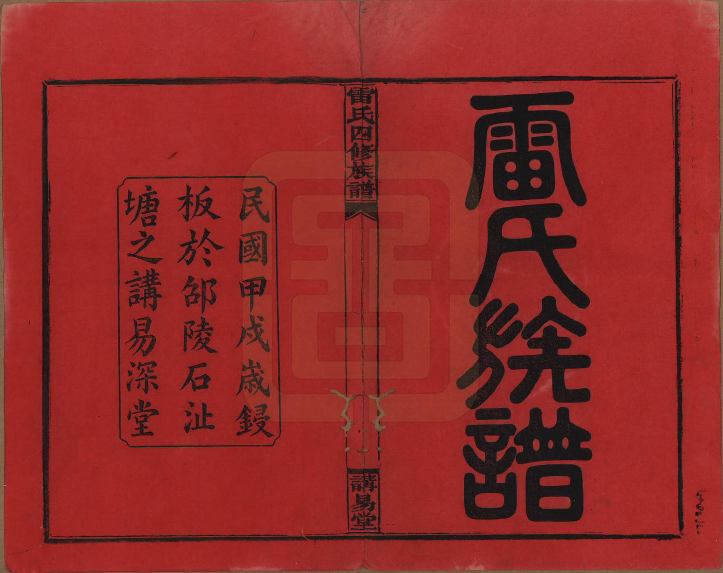 GTJP0761.雷.湖南邵阳.雷氏四修支谱.民国23年[1934]_001.pdf_第2页