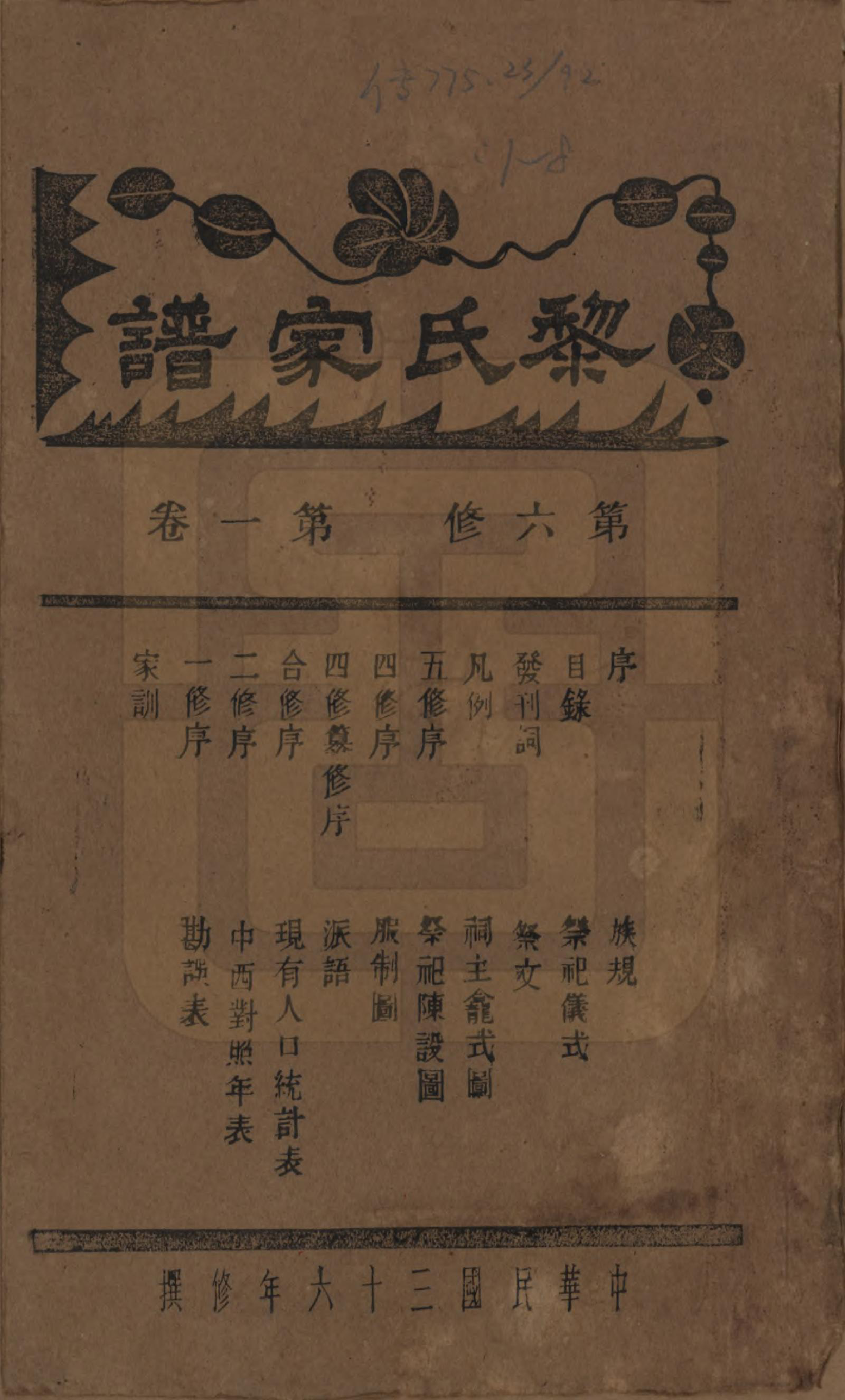 GTJP0765.黎.湖南长沙.长沙黎氏六修族谱八卷.民国三十六年（1947）_001.pdf_第1页