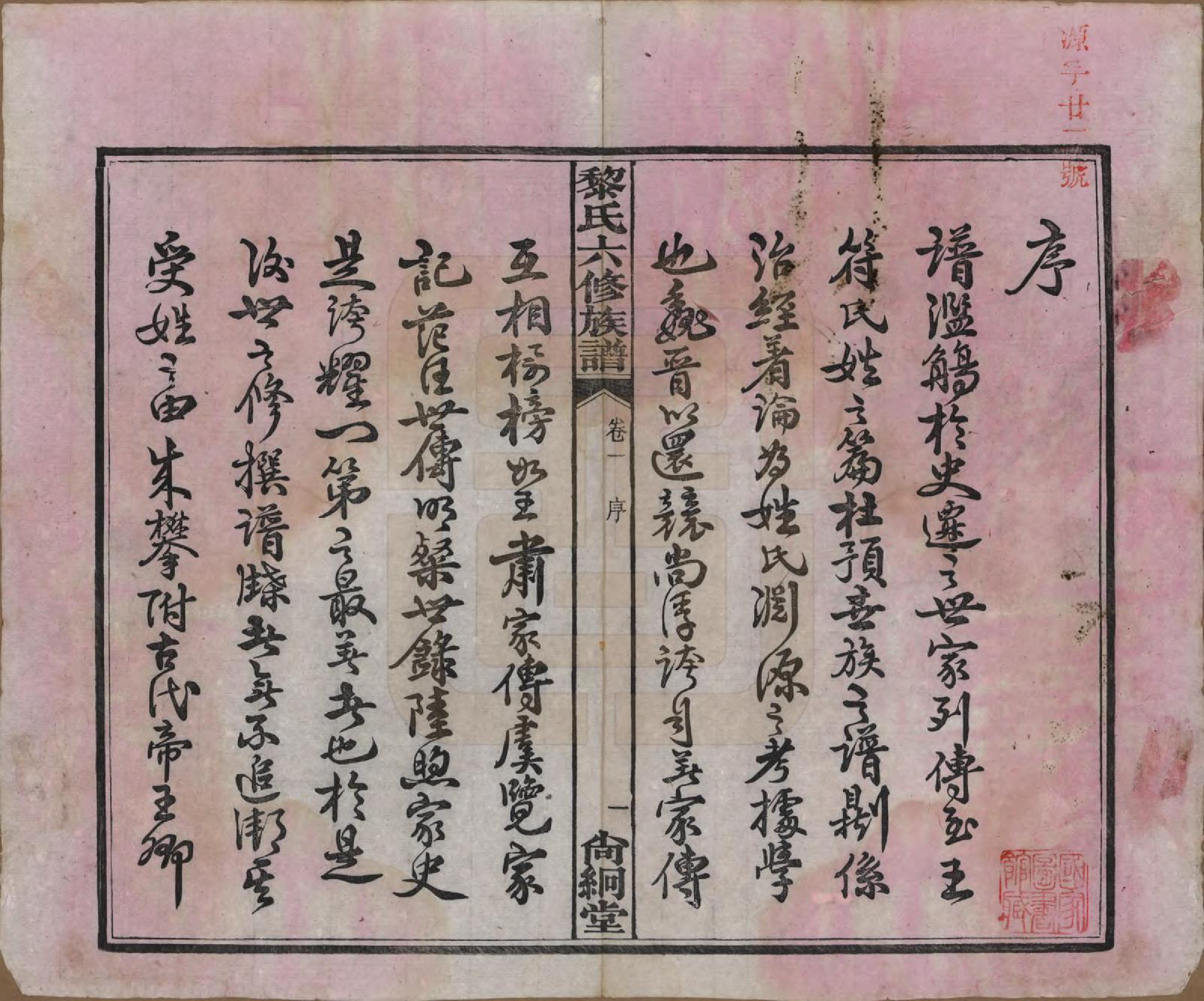 GTJP0765.黎.湖南长沙.长沙黎氏六修族谱八卷.民国三十六年（1947）_001.pdf_第3页