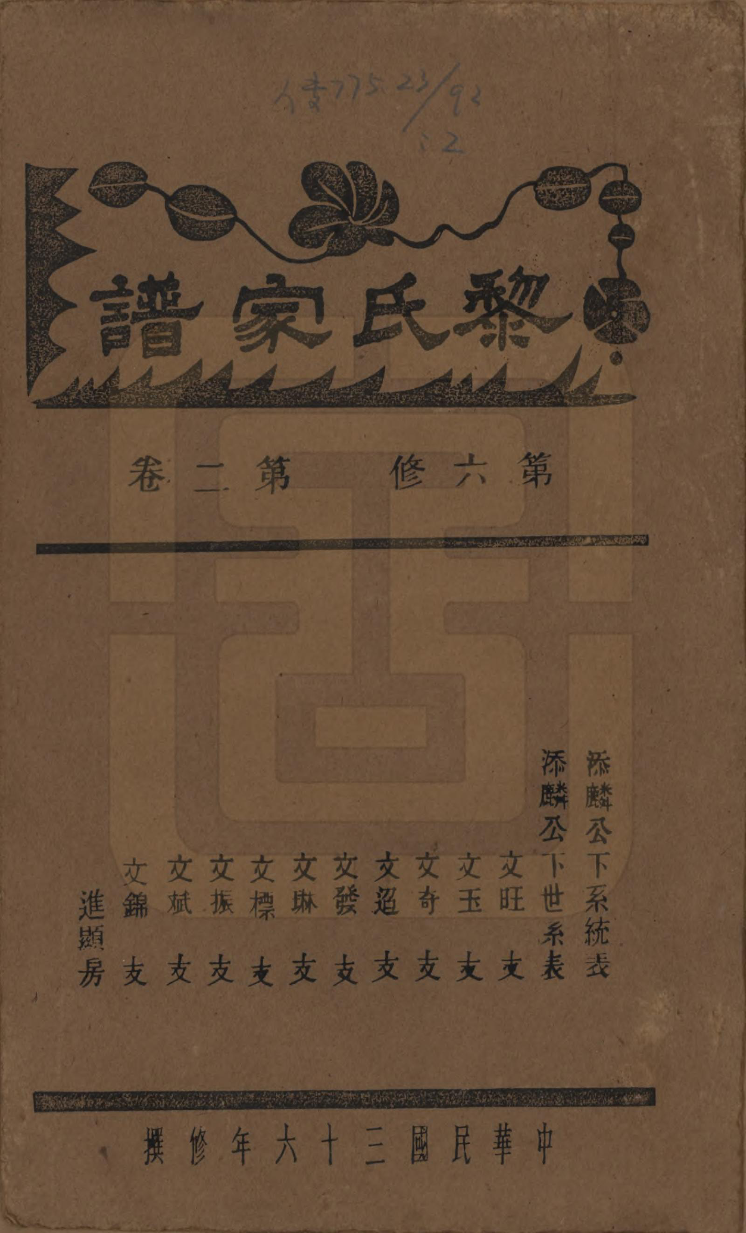 GTJP0765.黎.湖南长沙.长沙黎氏六修族谱八卷.民国三十六年（1947）_002.pdf_第1页