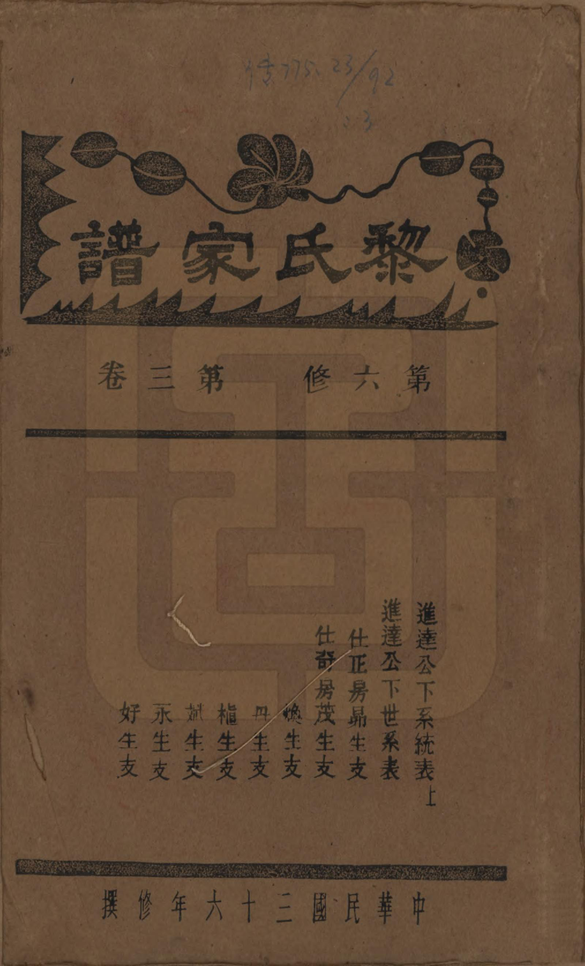 GTJP0765.黎.湖南长沙.长沙黎氏六修族谱八卷.民国三十六年（1947）_003.pdf_第1页