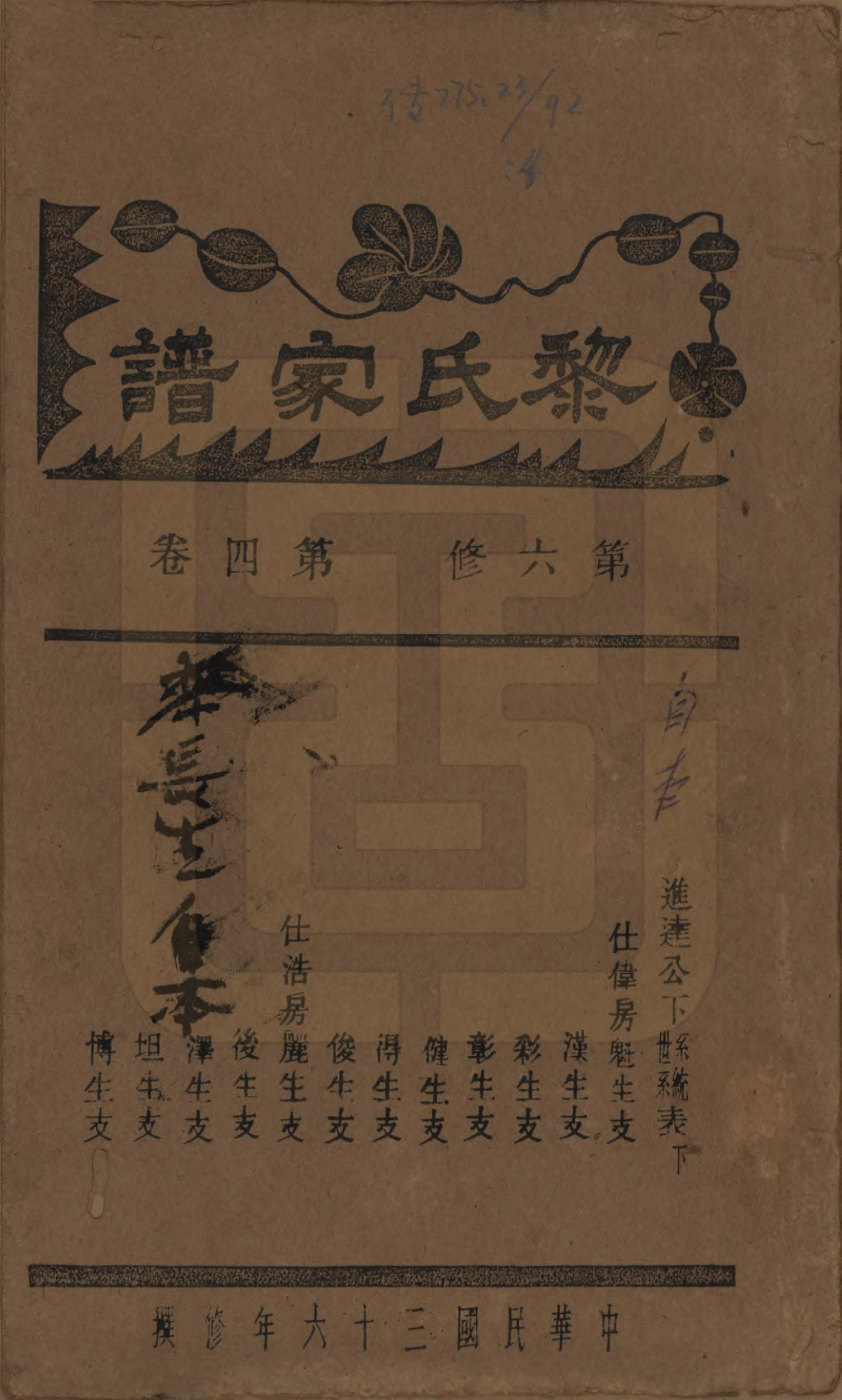 GTJP0765.黎.湖南长沙.长沙黎氏六修族谱八卷.民国三十六年（1947）_004.pdf_第1页